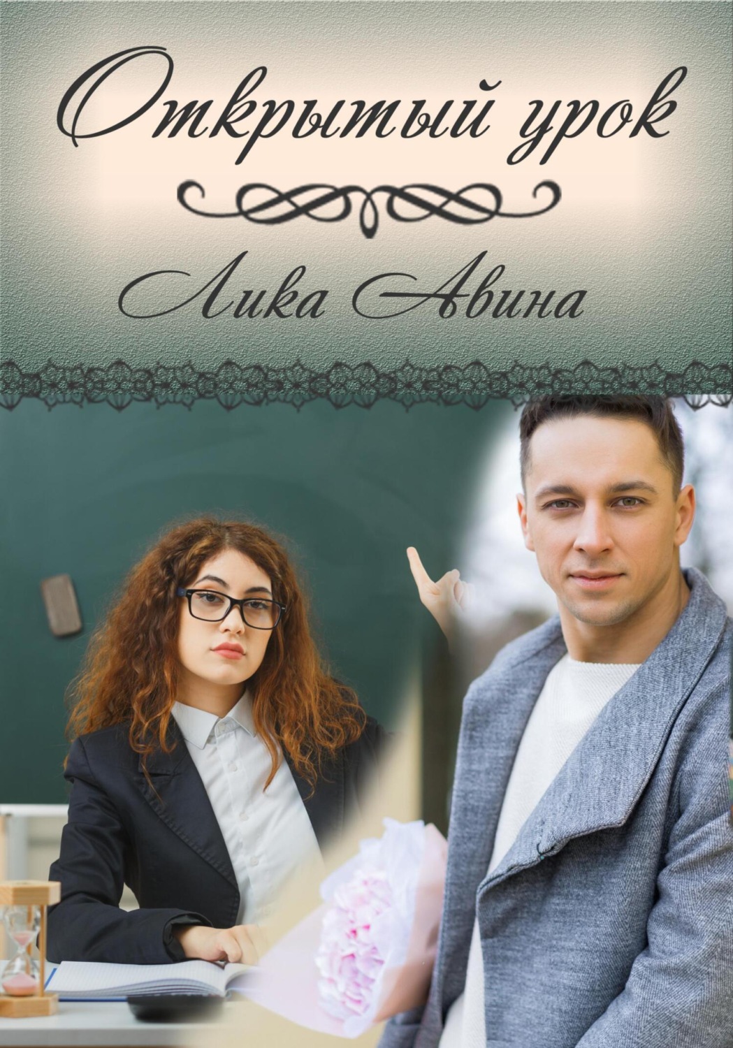 Обложка книги «Открытый урок»