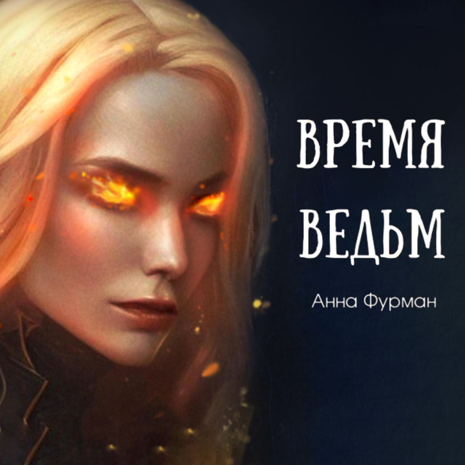Обложка книги «Время ведьм»
