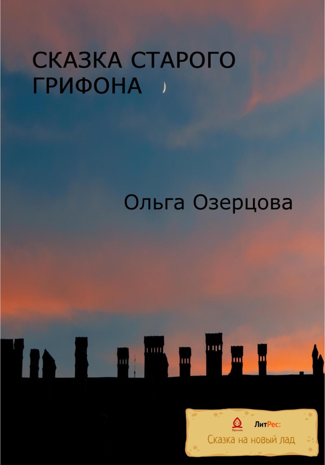 Обложка книги «Сказки старого грифона»