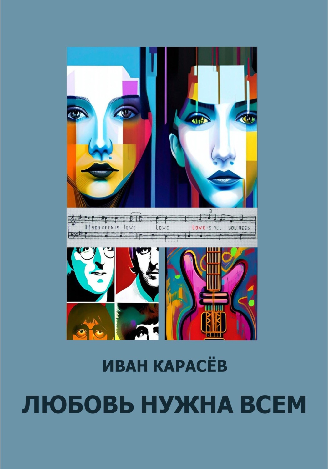 Обложка книги «Любовь нужна всем»