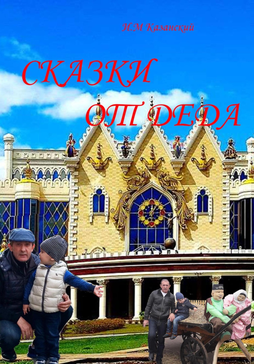 Обложка книги «Сказки от деда»