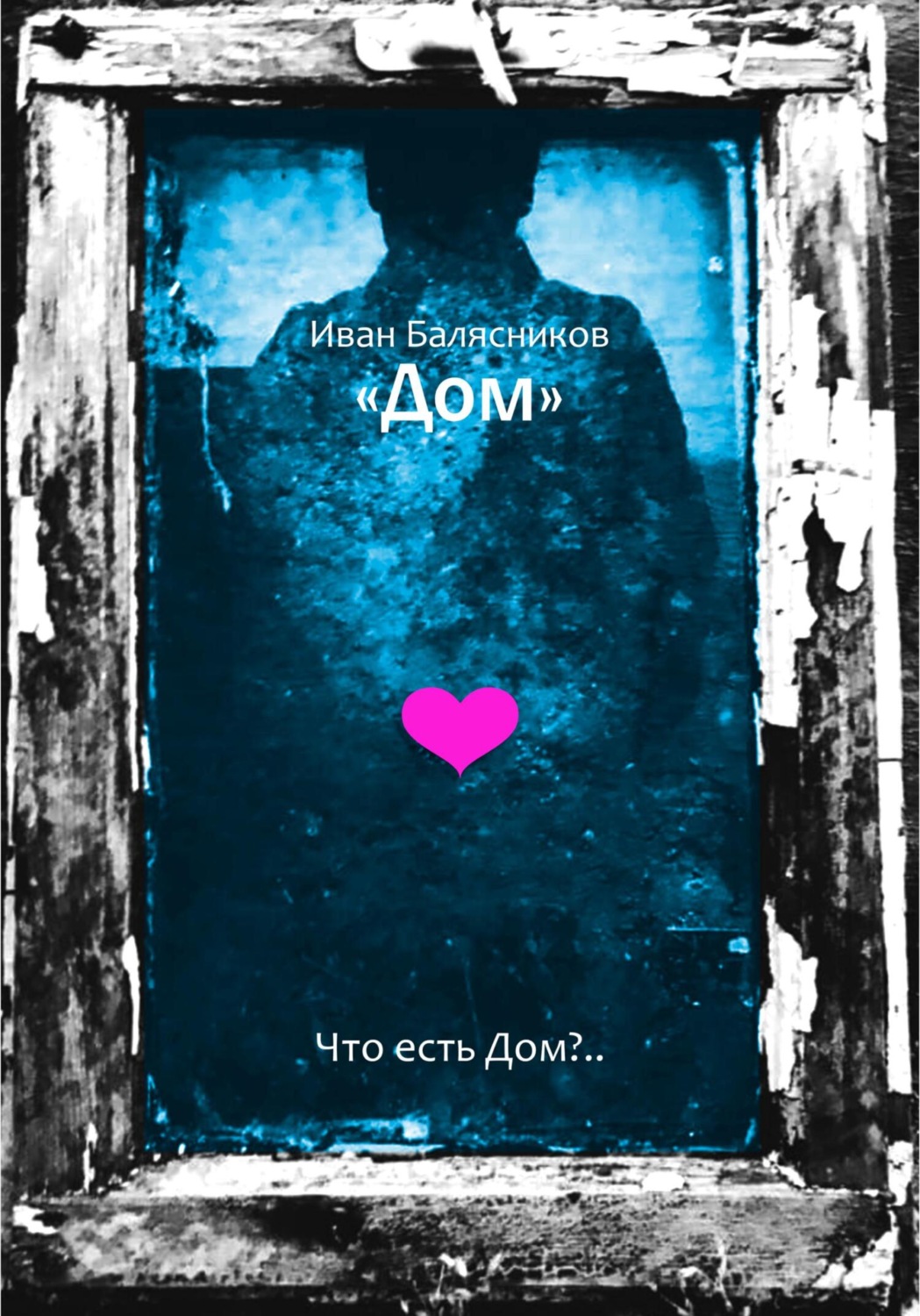 Обложка книги «Дом»