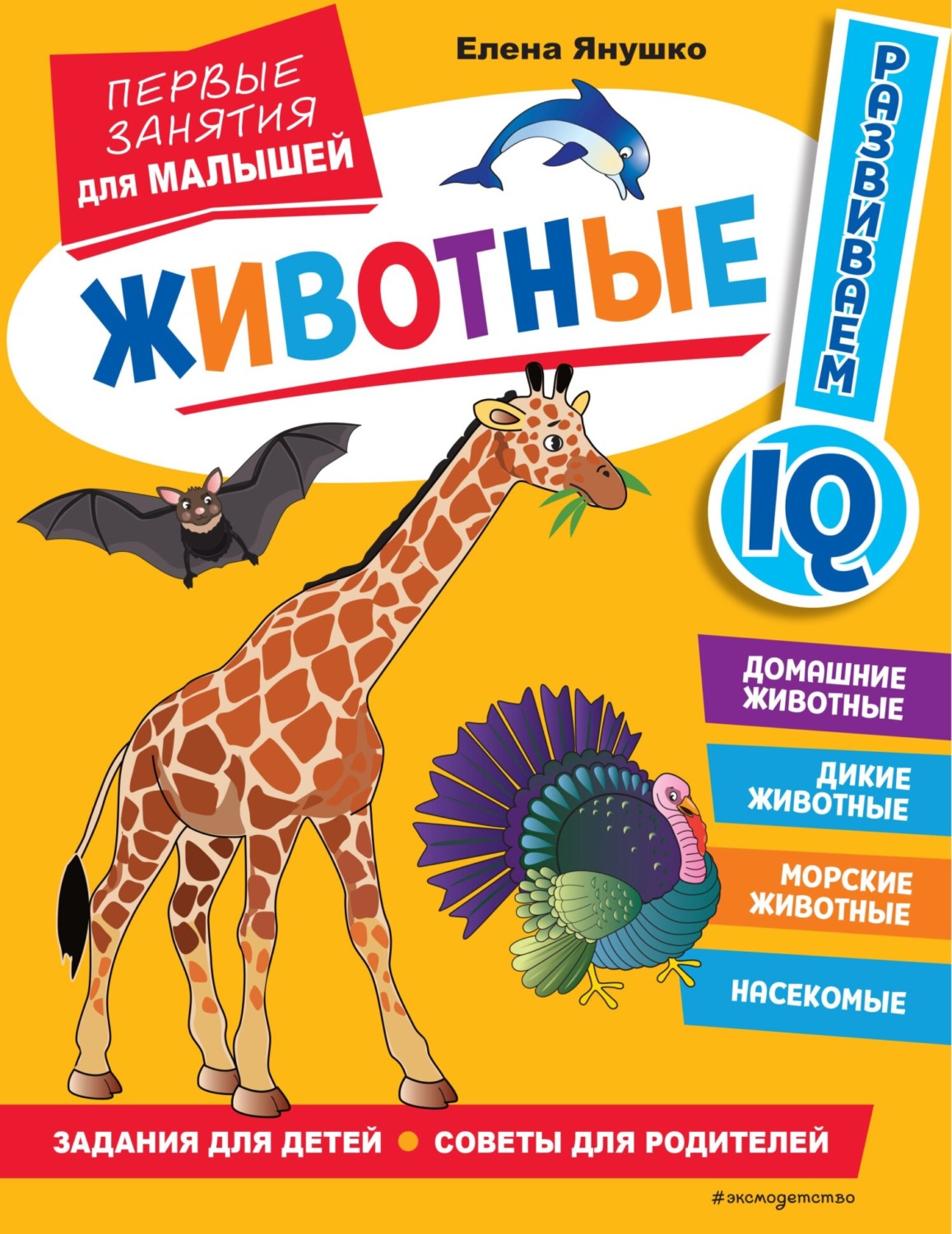 Обложка книги «Животные. Первые занятия для малышей»