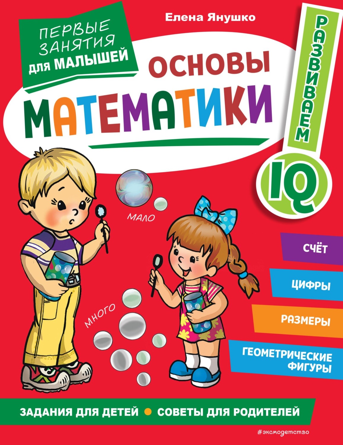 Обложка книги «Основы математики. Первые занятия для малышей»