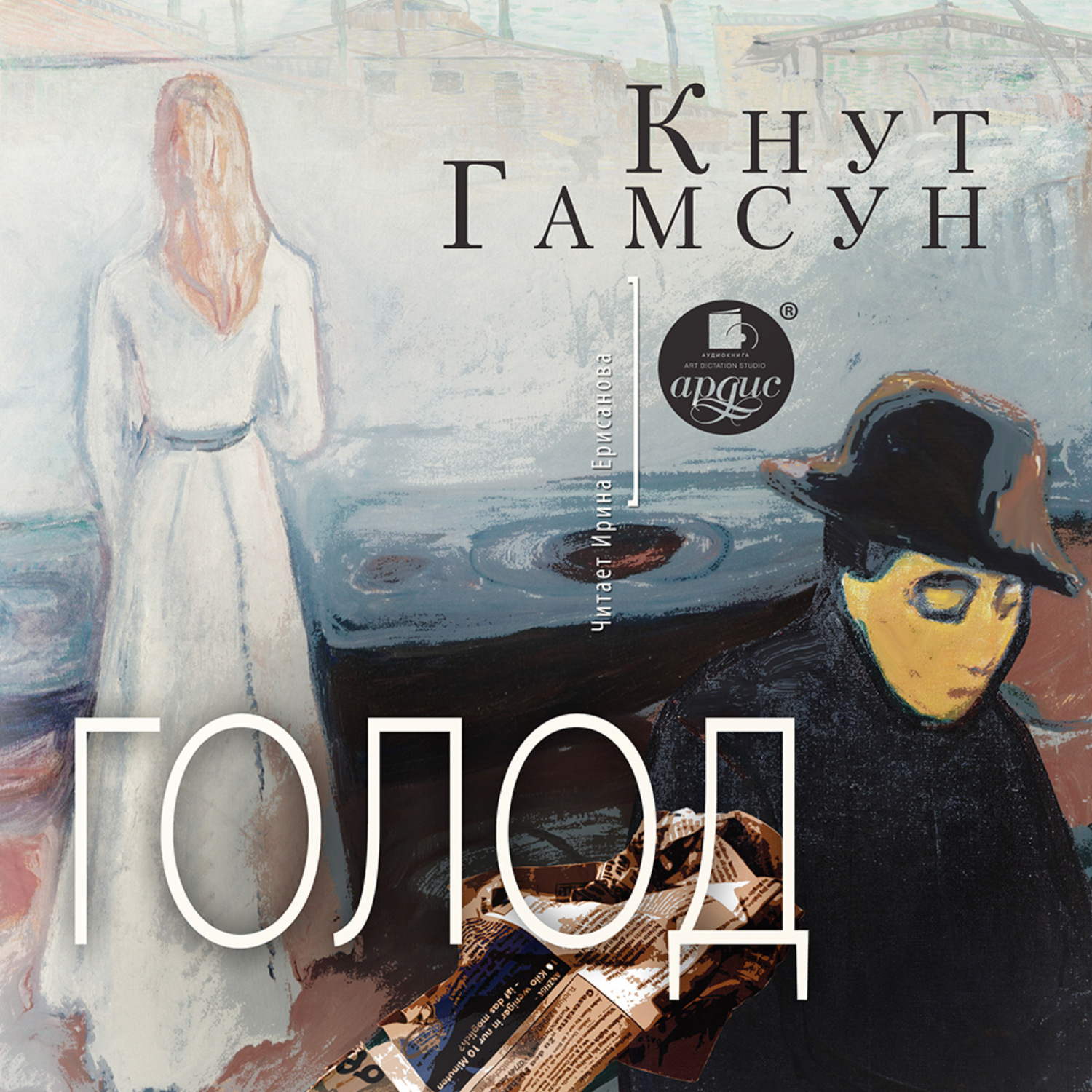 Обложка книги «Голод»