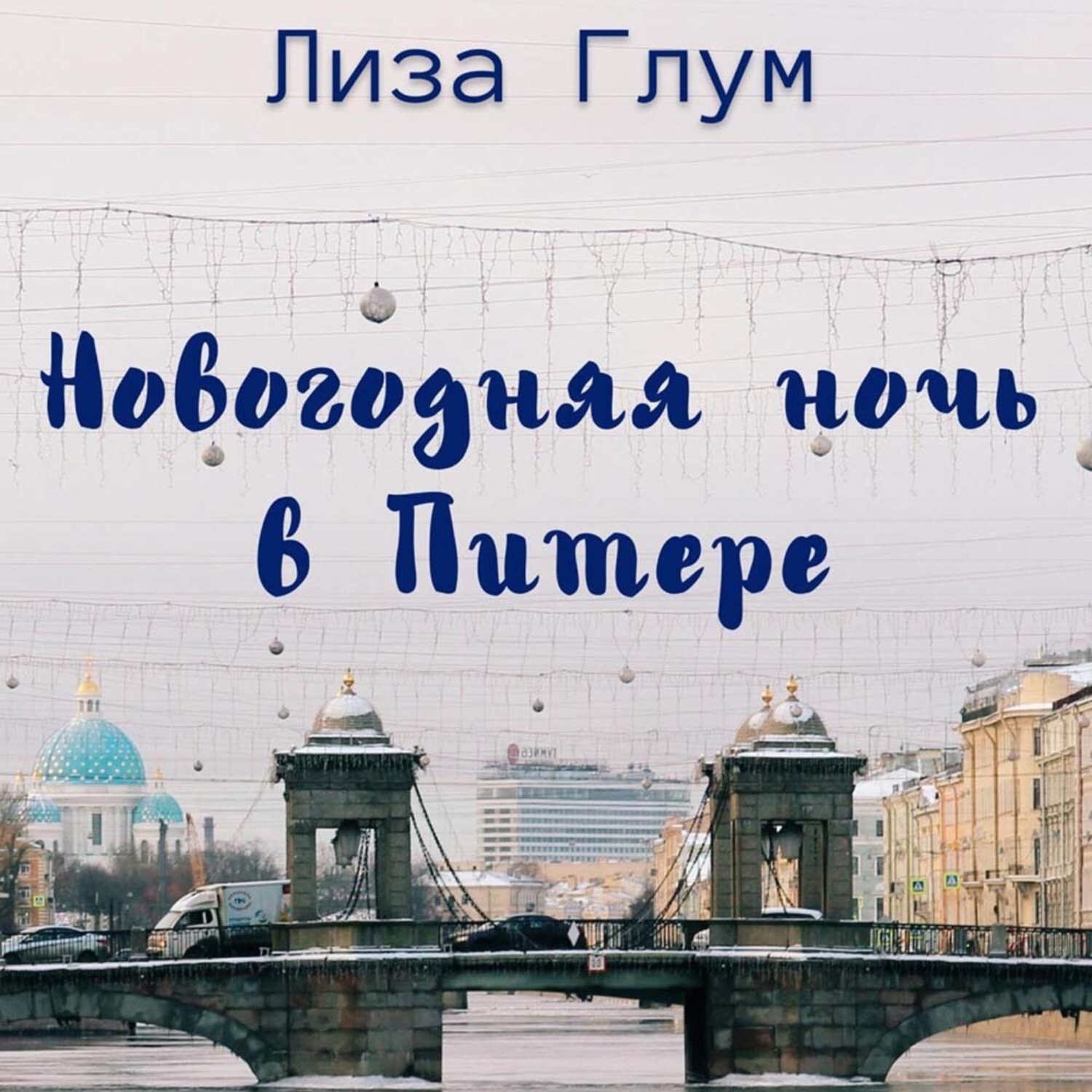 Обложка книги «Новогодняя ночь в Питере»