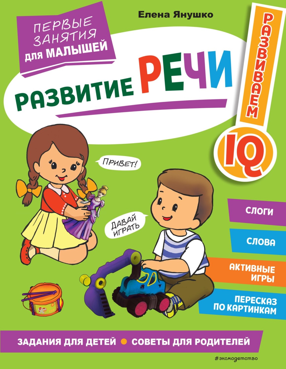 Обложка книги «Развитие речи. Первые занятия для малышей»