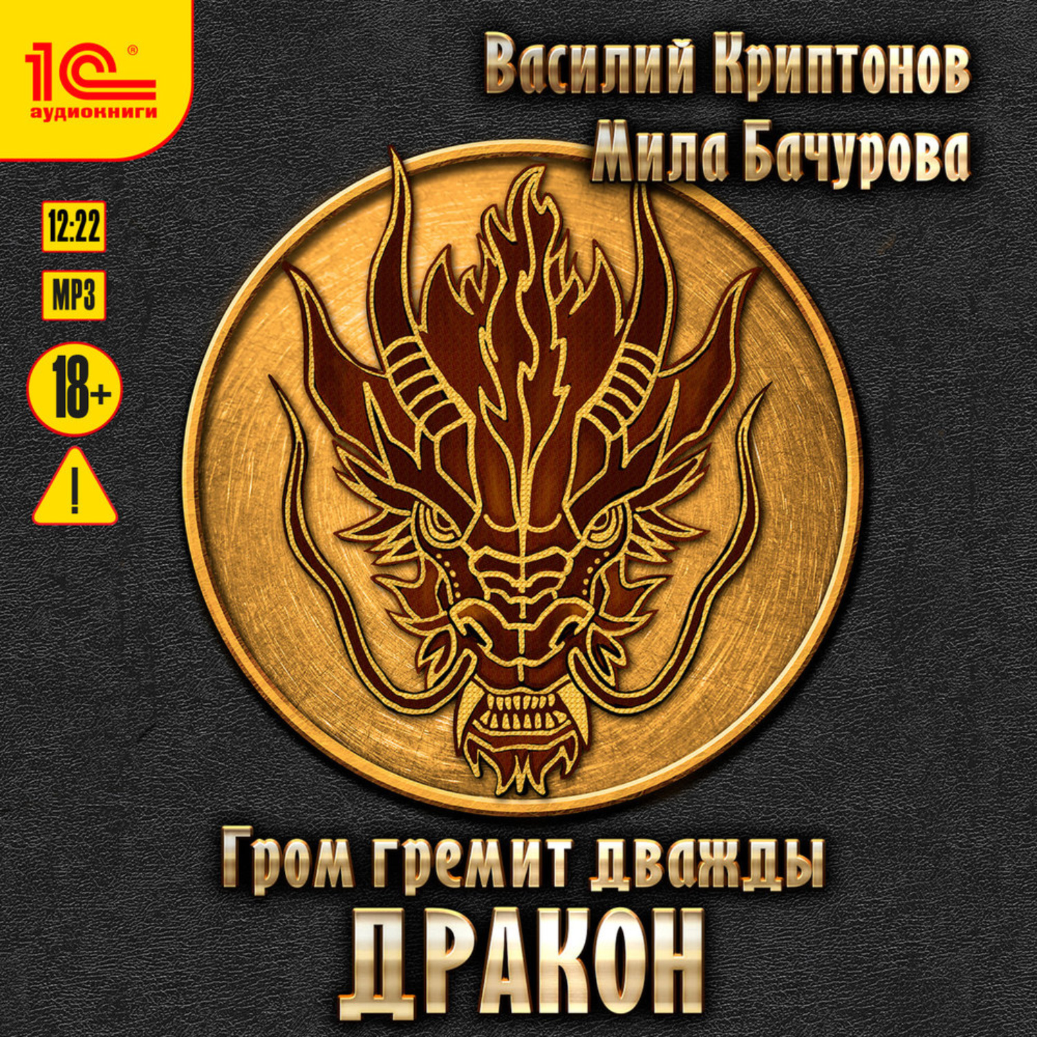 Обложка книги «Гром гремит дважды. Дракон»