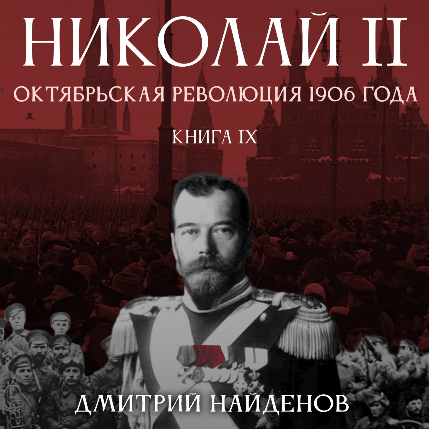Обложка книги «Николай Второй. Октябрьская революция 1906 года. Книга девятая»