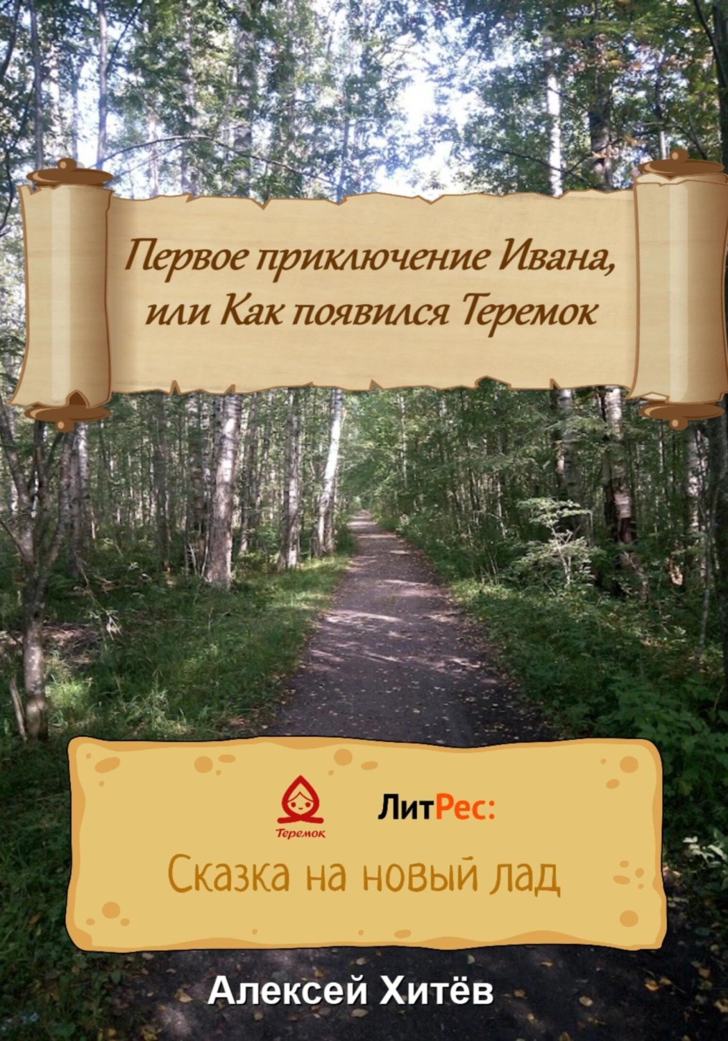 Обложка книги «Первое приключение Ивана, или Как появился Теремок»