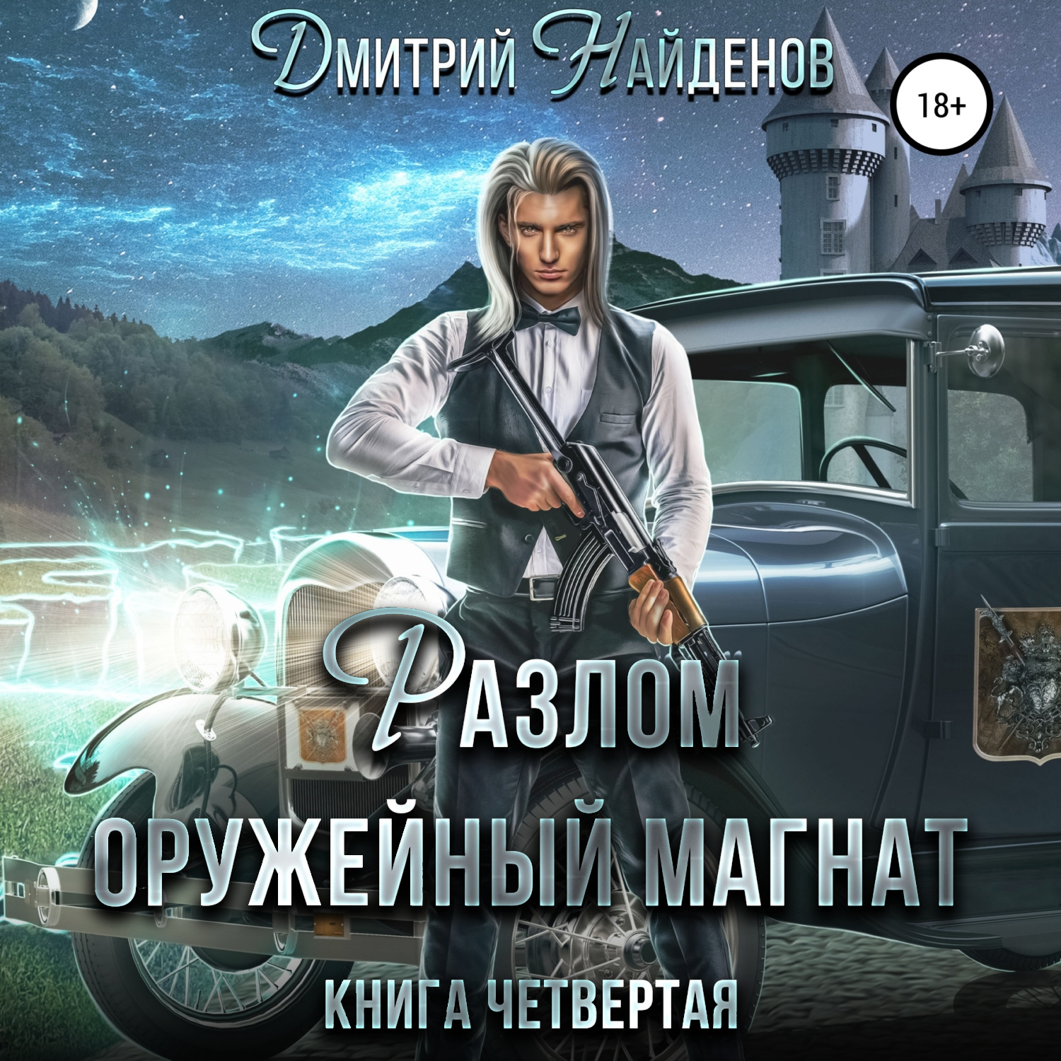 Обложка книги «Разлом. Оружейный магнат. Книга четвёртая»