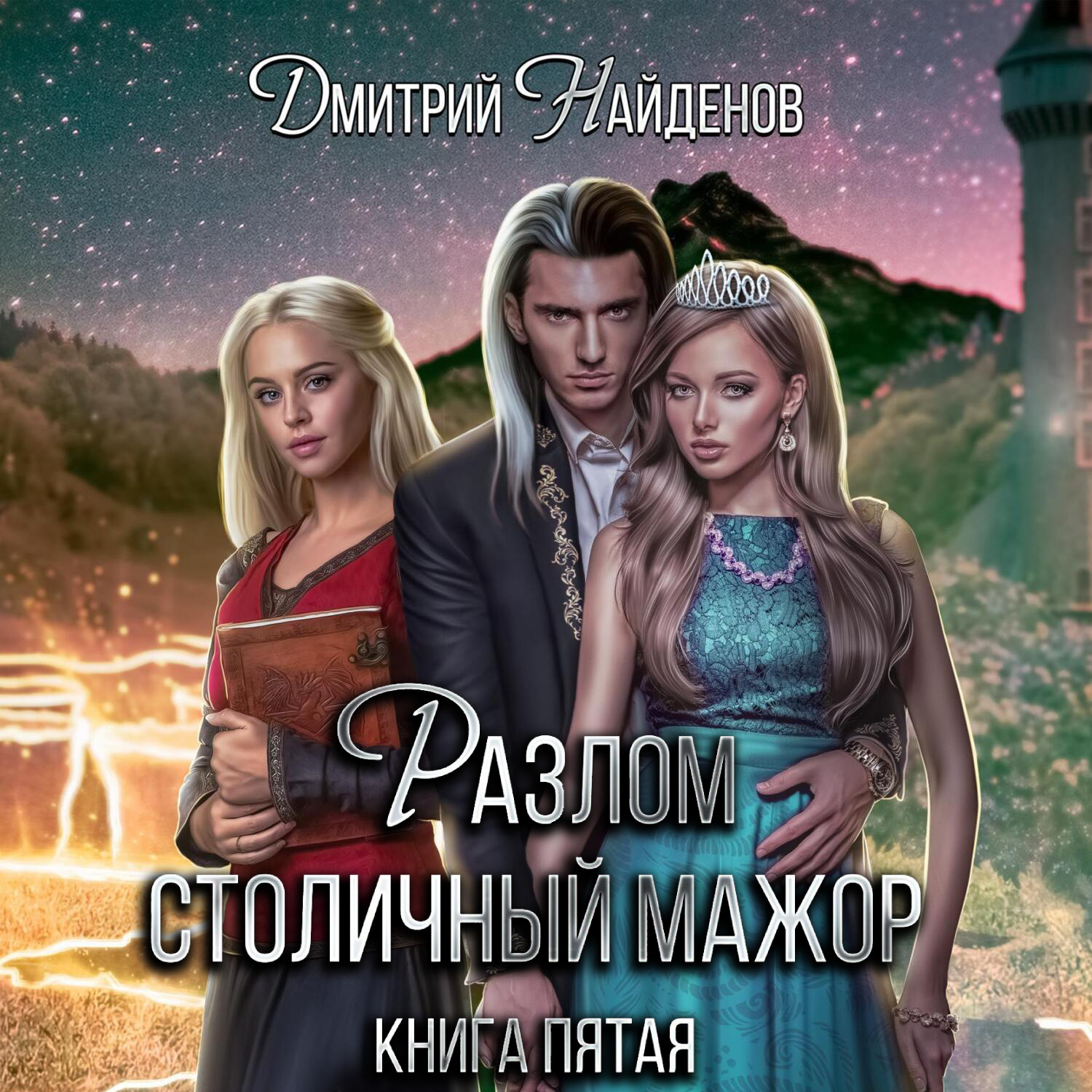 Обложка книги «Разлом. Столичный мажор. Книга пятая»