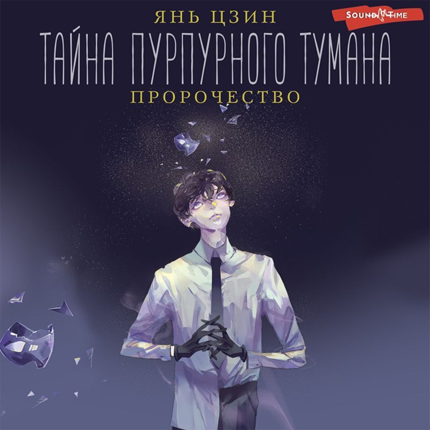 Обложка книги «Тайна пурпурного тумана. Пророчество»
