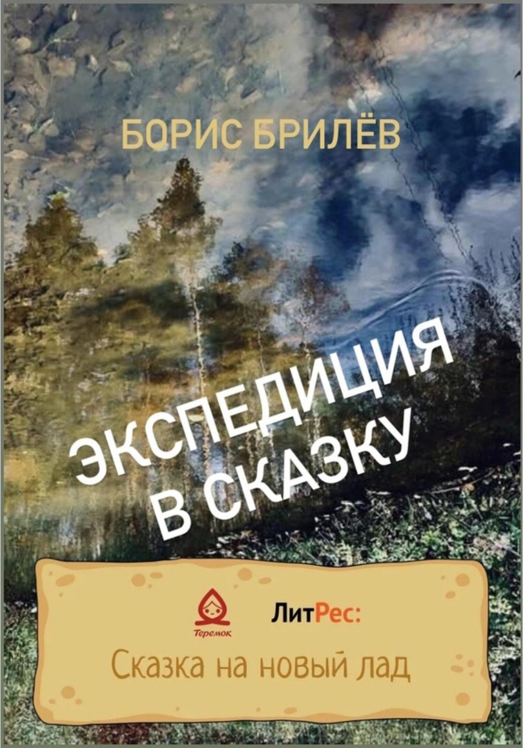 Обложка книги «ЭКСПЕДИЦИЯ В СКАЗКУ. ЧАСТЬ ПЕРВАЯ»
