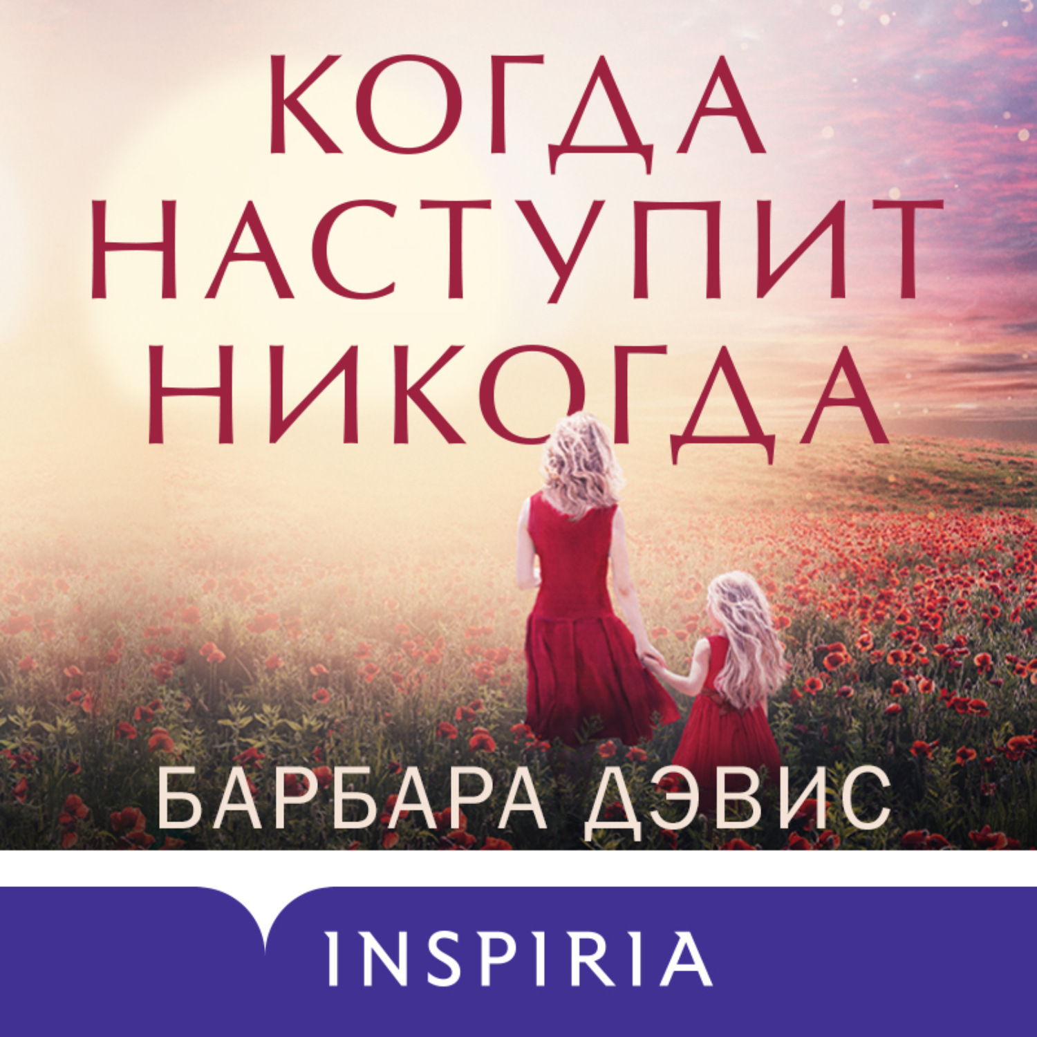 Обложка книги «Когда наступит никогда»
