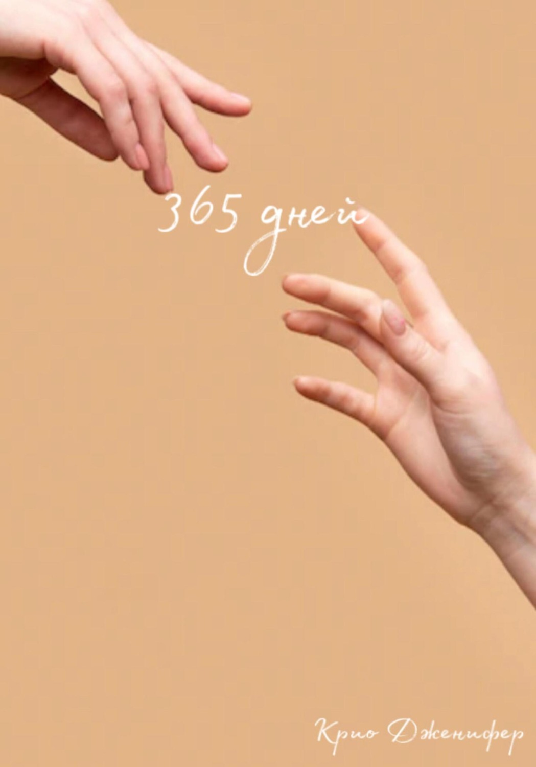 Обложка книги «365 дней»