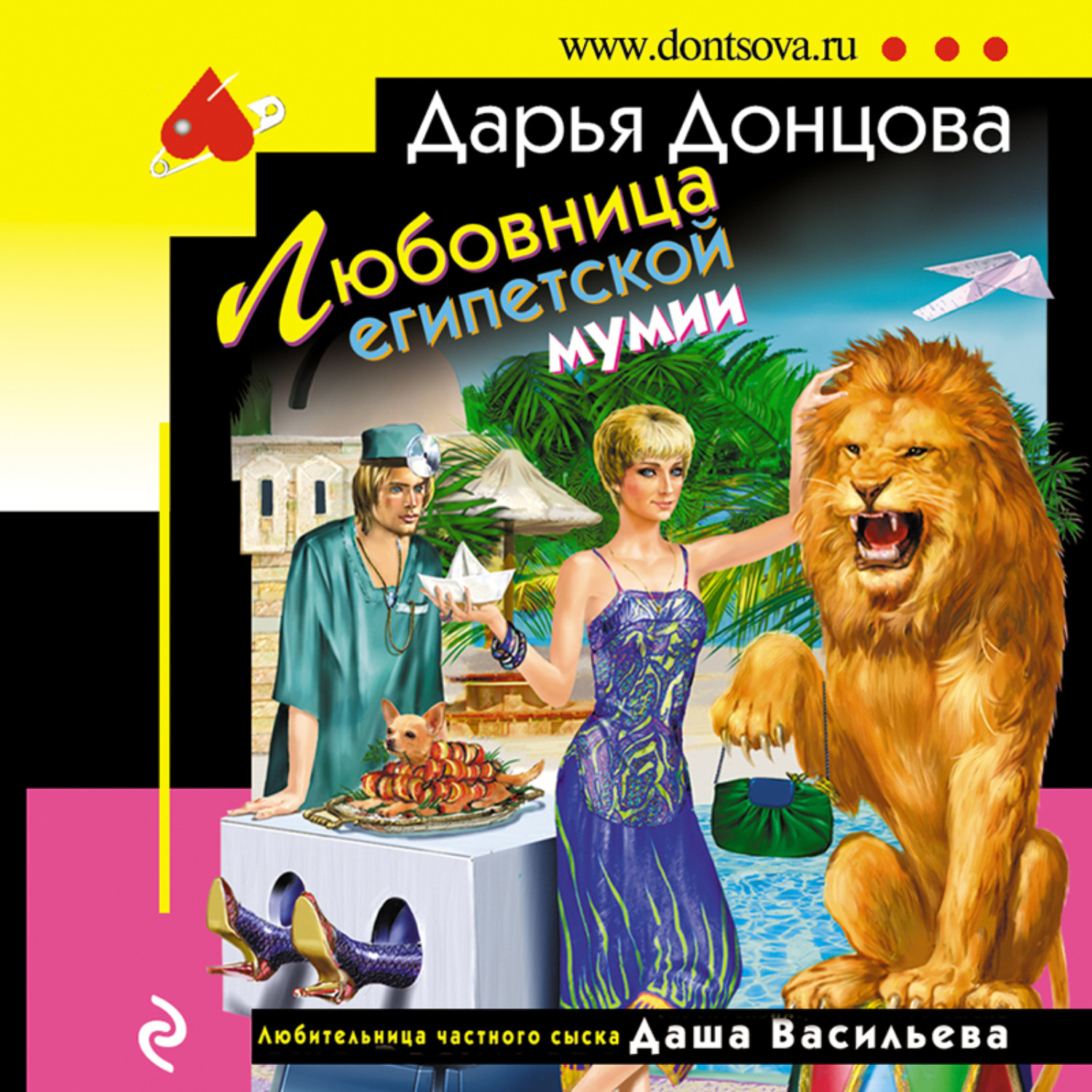 Обложка книги «Любовница египетской мумии»