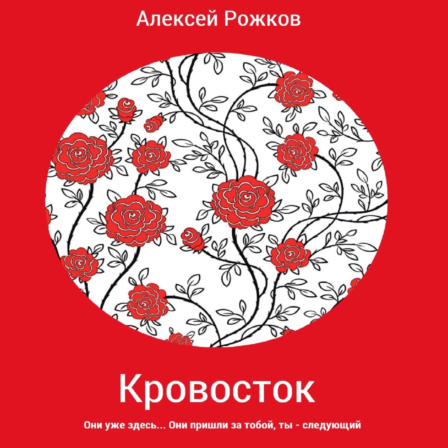 Обложка книги «Кровосток»