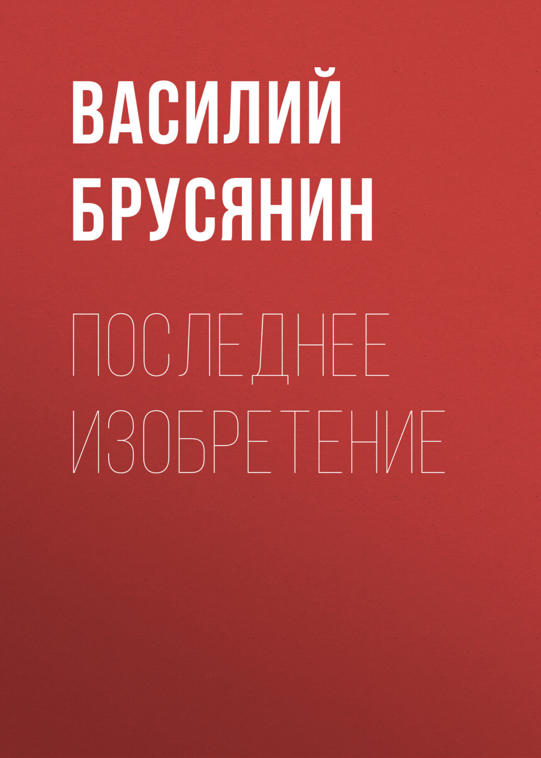 Обложка книги «Последнее изобретение»