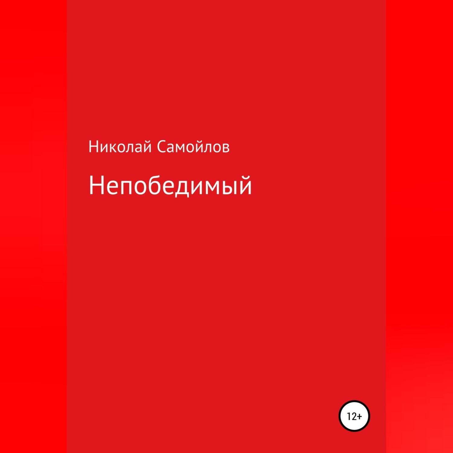 Обложка книги «Непобедимый»