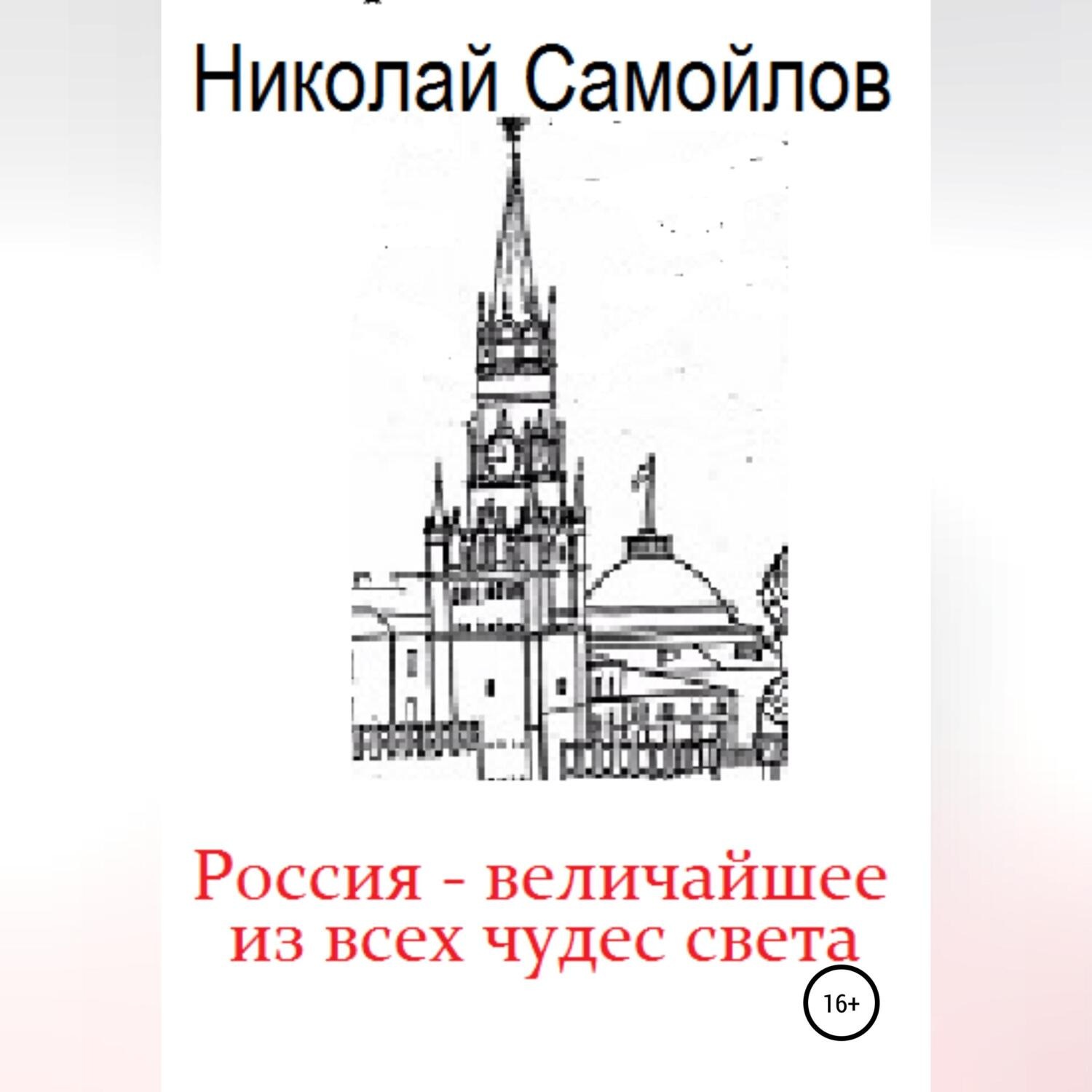 Обложка книги «Россия – величайшее из всех чудес света»