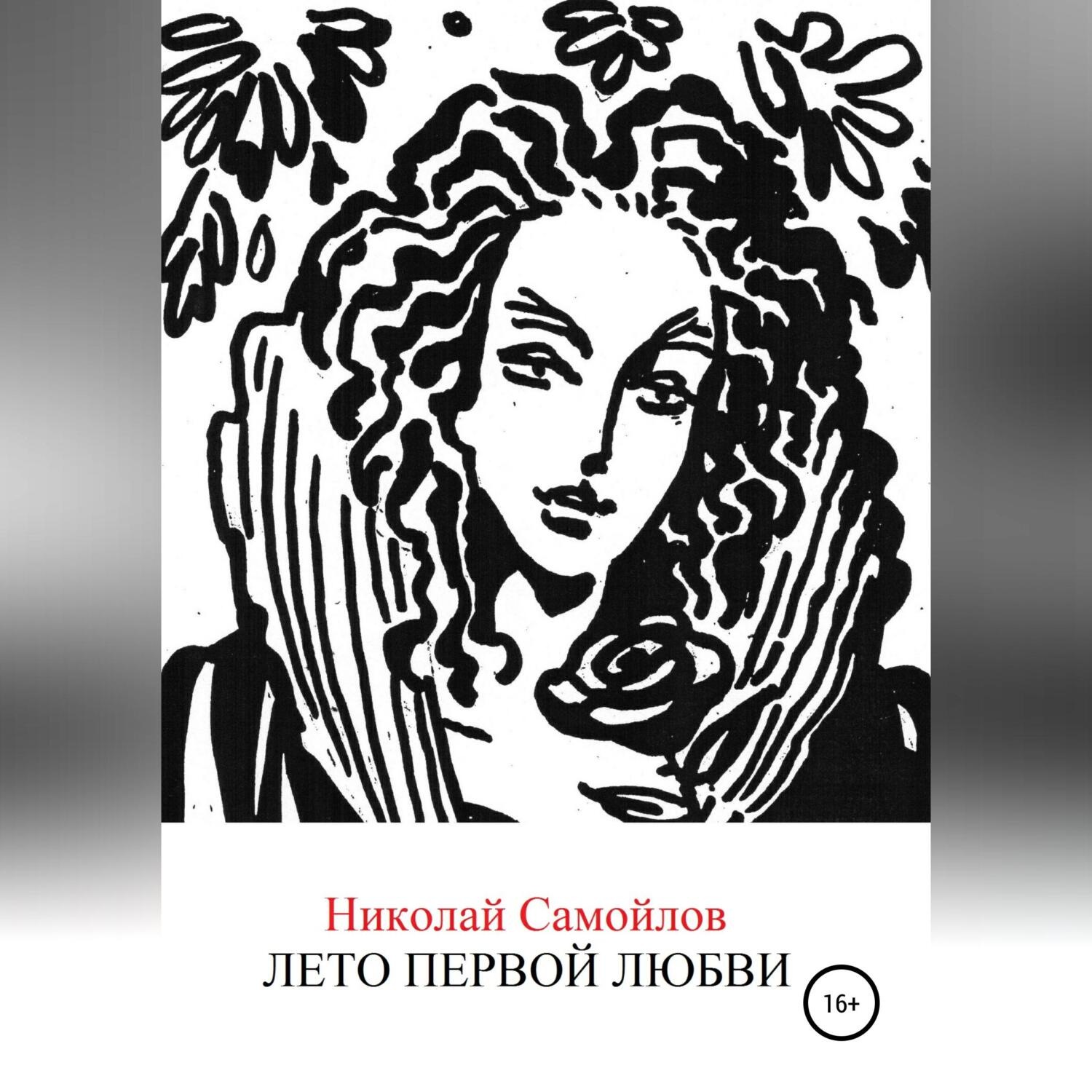 Обложка книги «Лето первой любви»