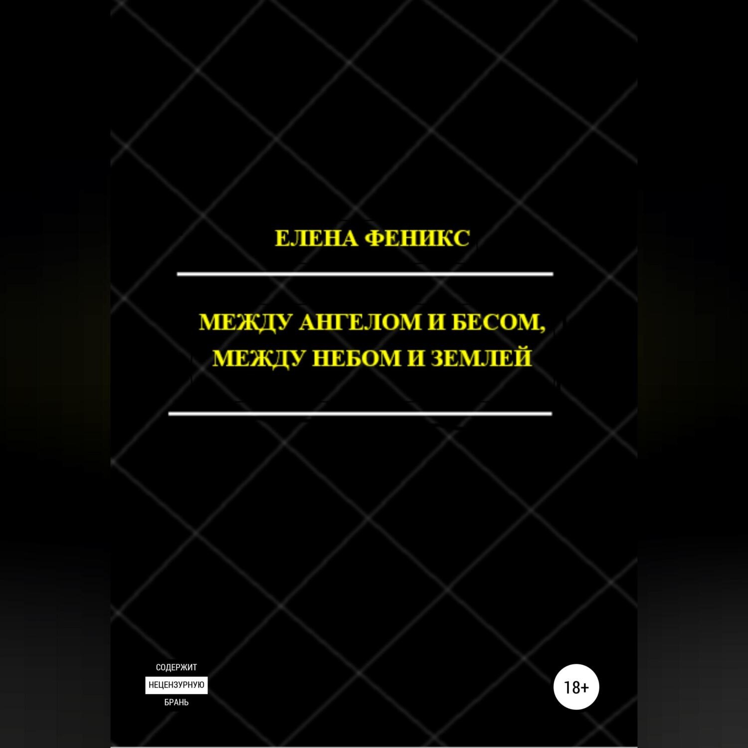 Обложка книги «Между ангелом и бесом, между небом и землей»