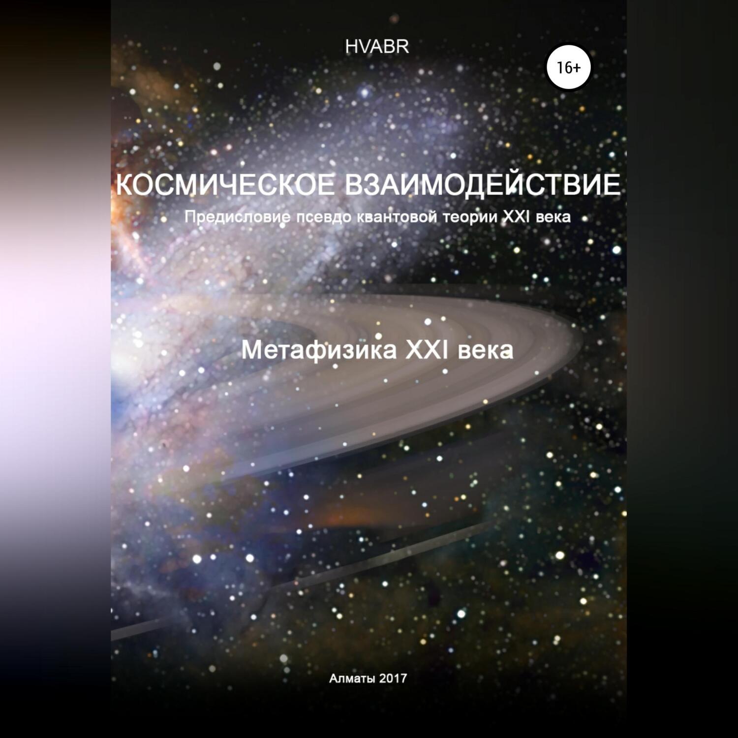 Обложка книги «Космическое взаимодействие. Метафизика XXI века»