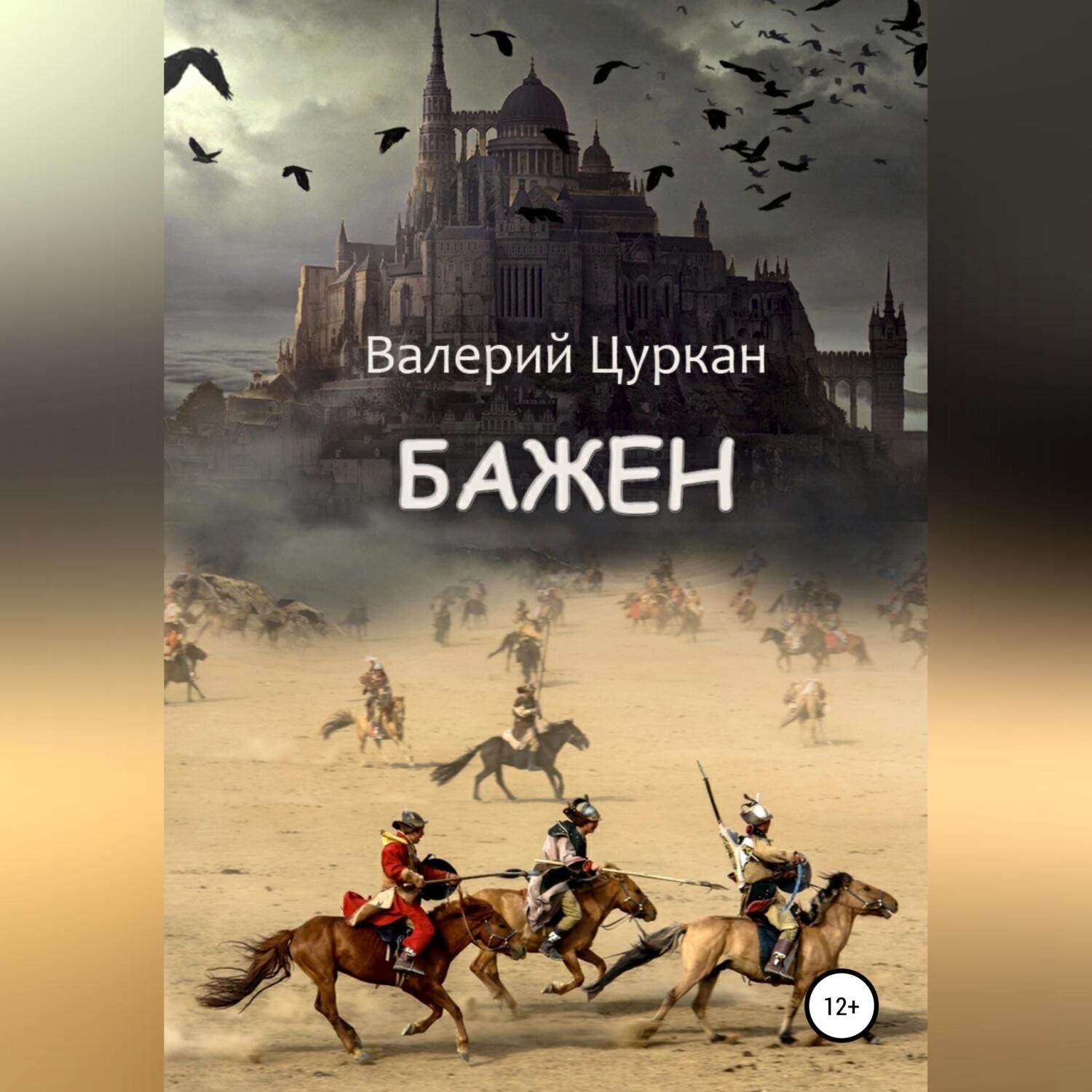 Обложка книги «Бажен»