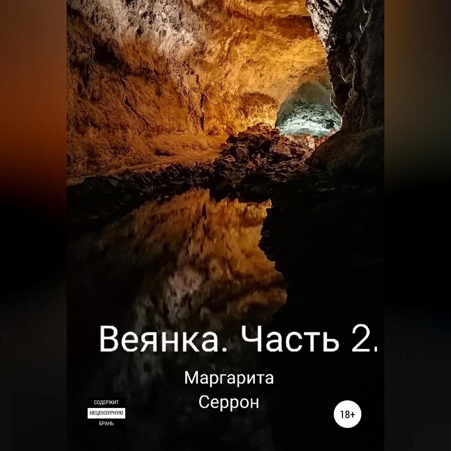 Обложка книги «Веянка. Часть 2»
