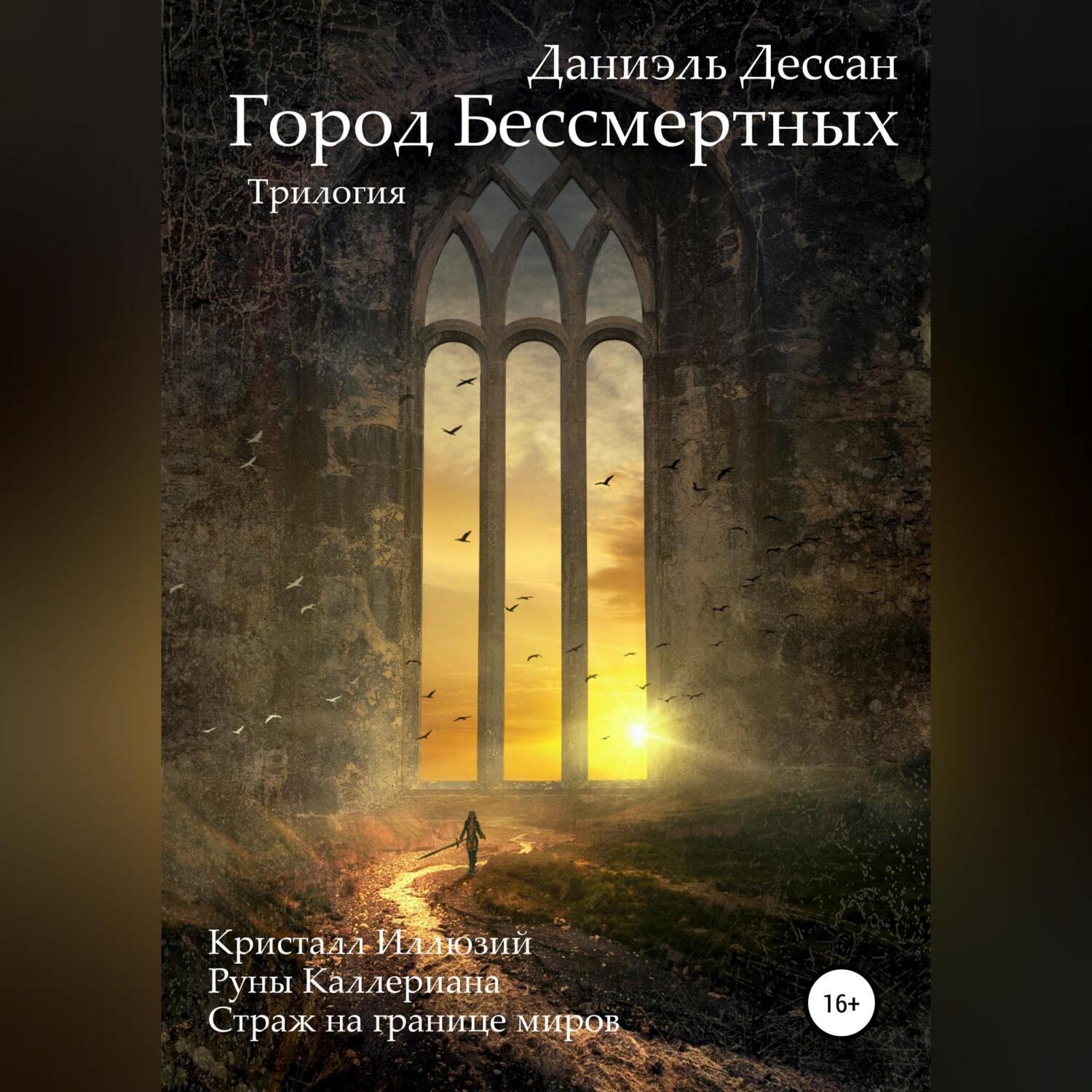 Обложка книги «Город Бессмертных. Трилогия»