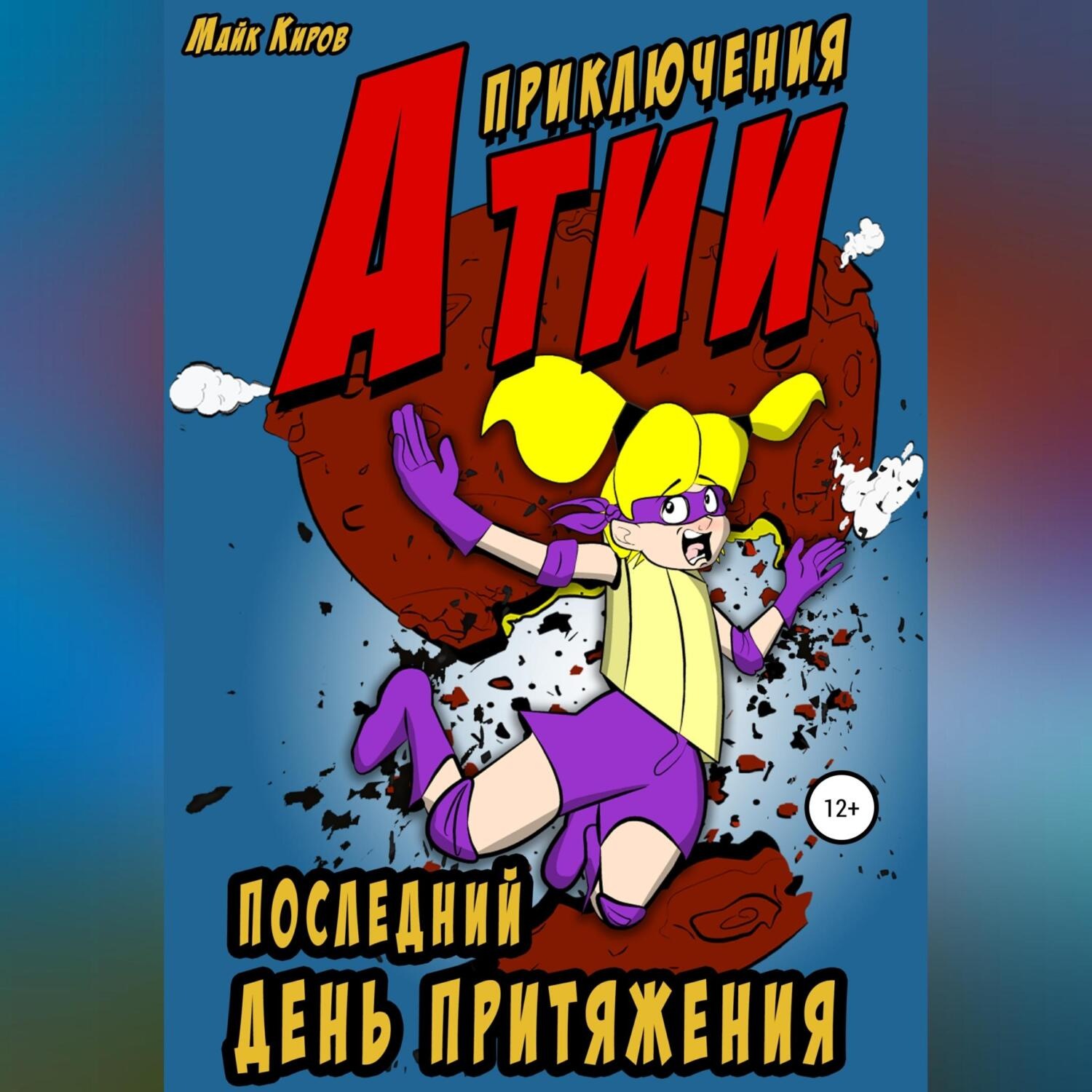 Обложка книги «Приключения Атии: Последний день притяжения»