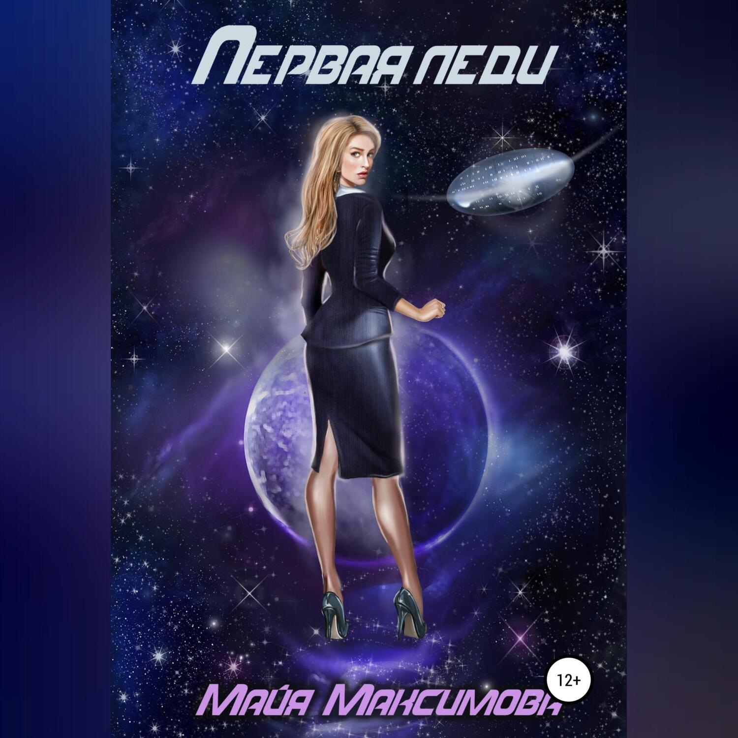 Обложка книги «Первая леди»