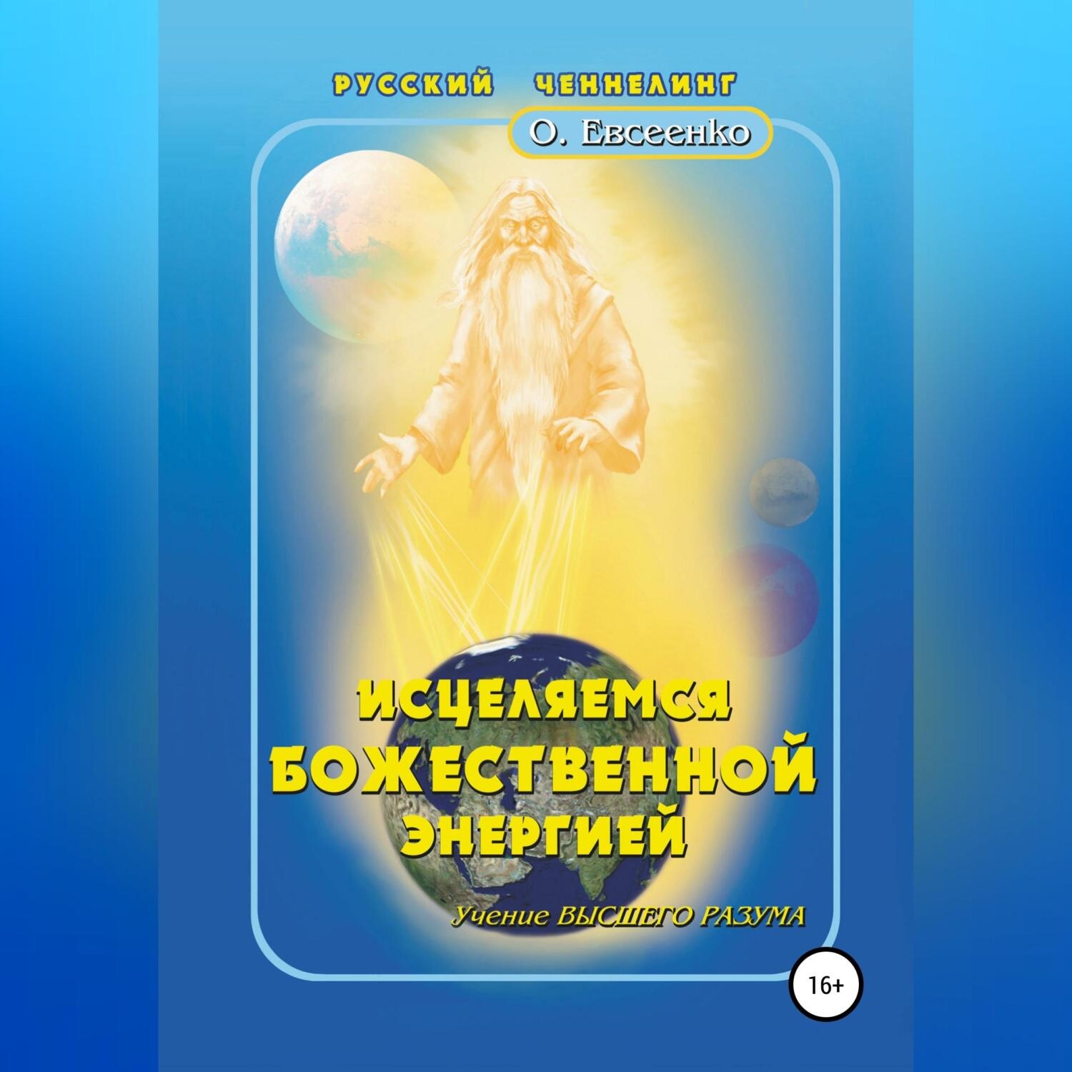 Обложка книги «Исцеляемся божественной энергией»