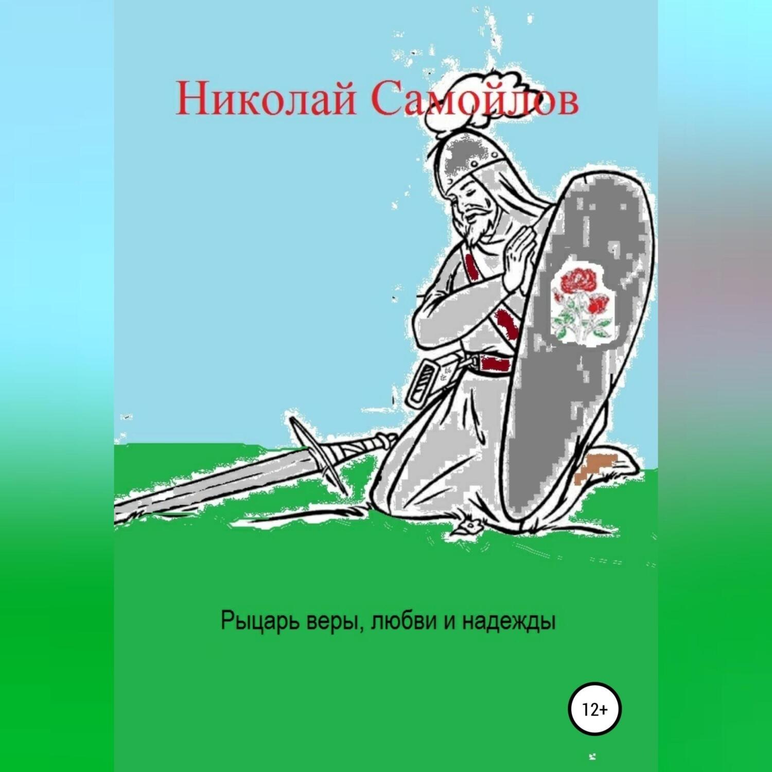 Обложка книги «Рыцарь веры, любви и надежды»