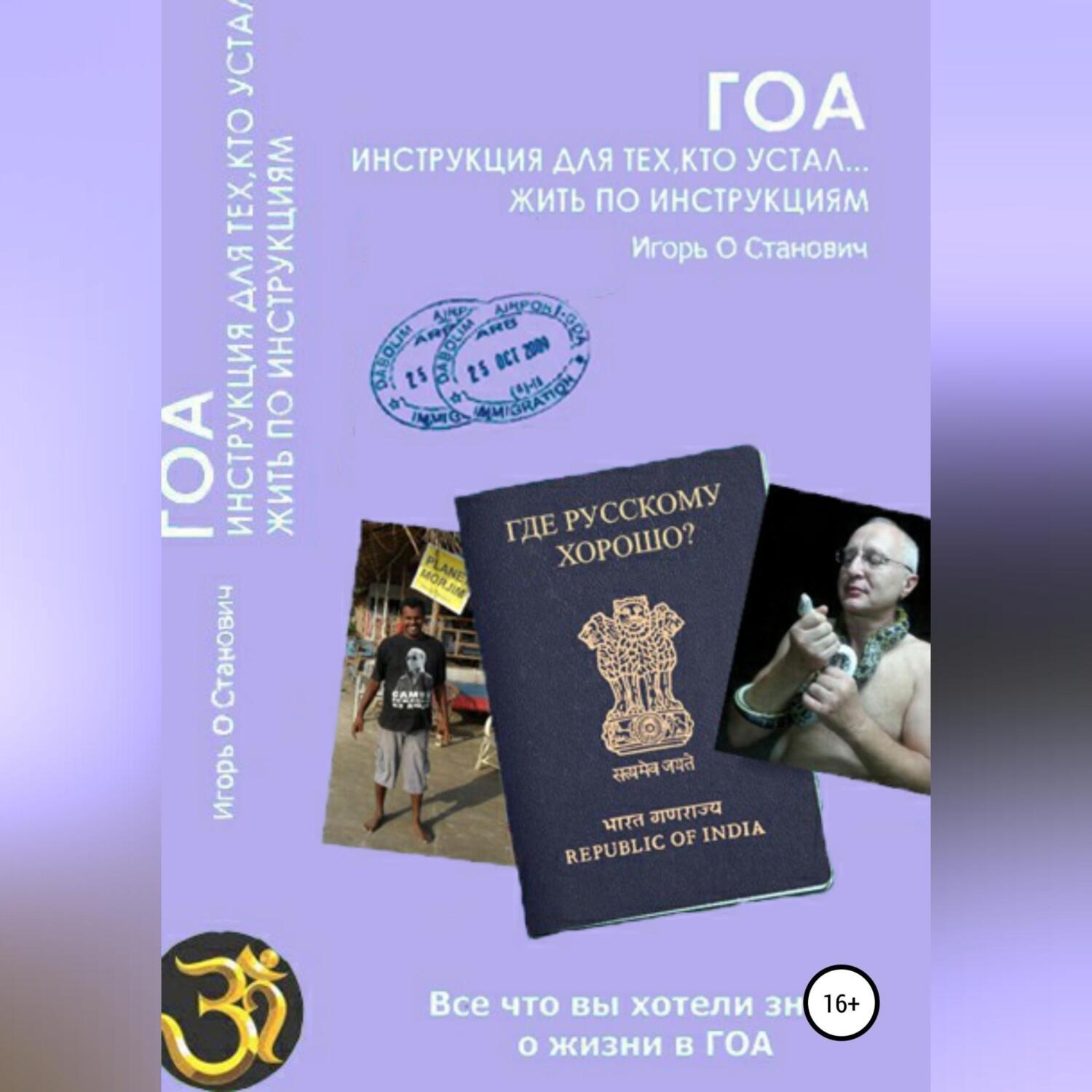 Обложка книги «Гоа. Инструкция для тех, кто устал жить по инструкциям»