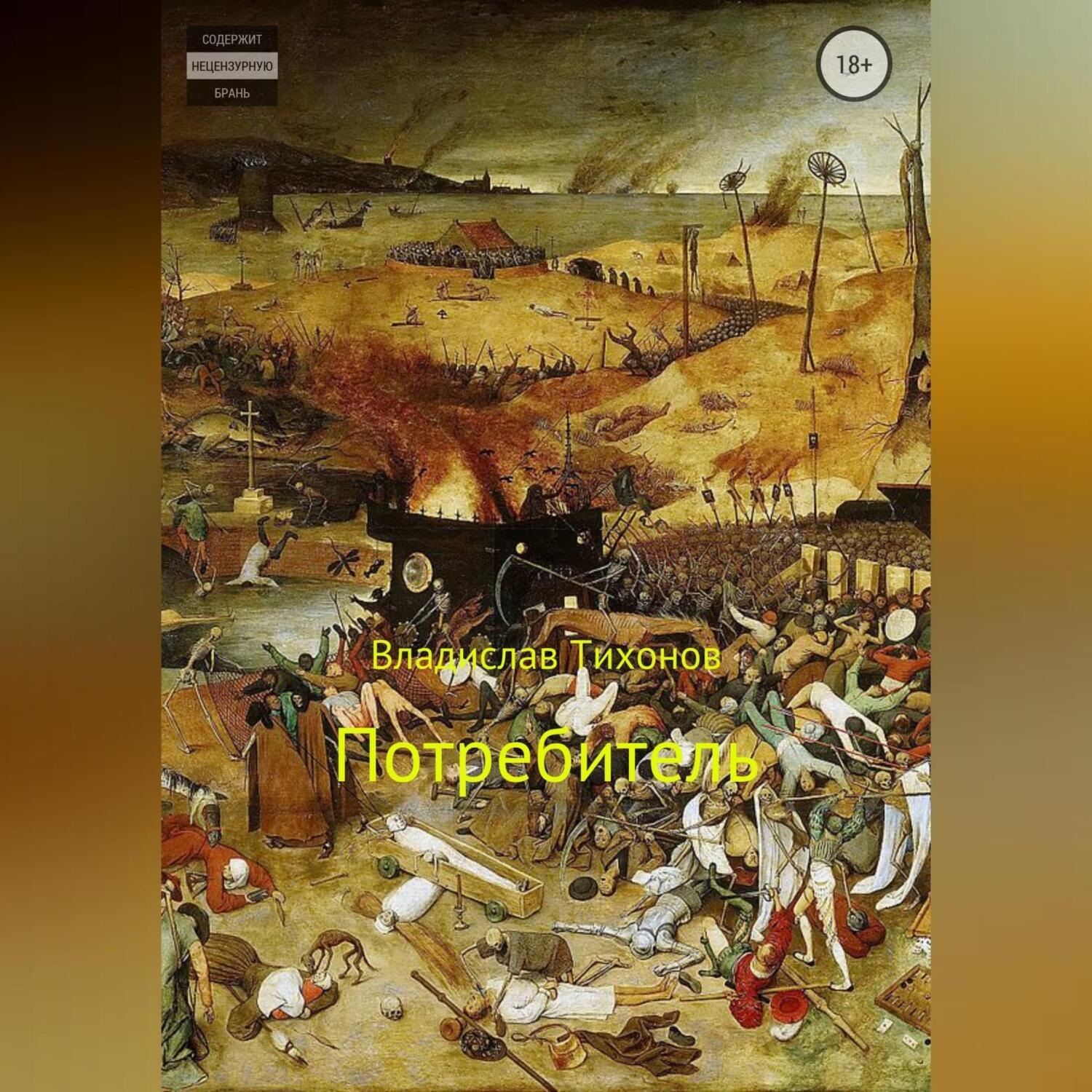 Обложка книги «Потребитель»