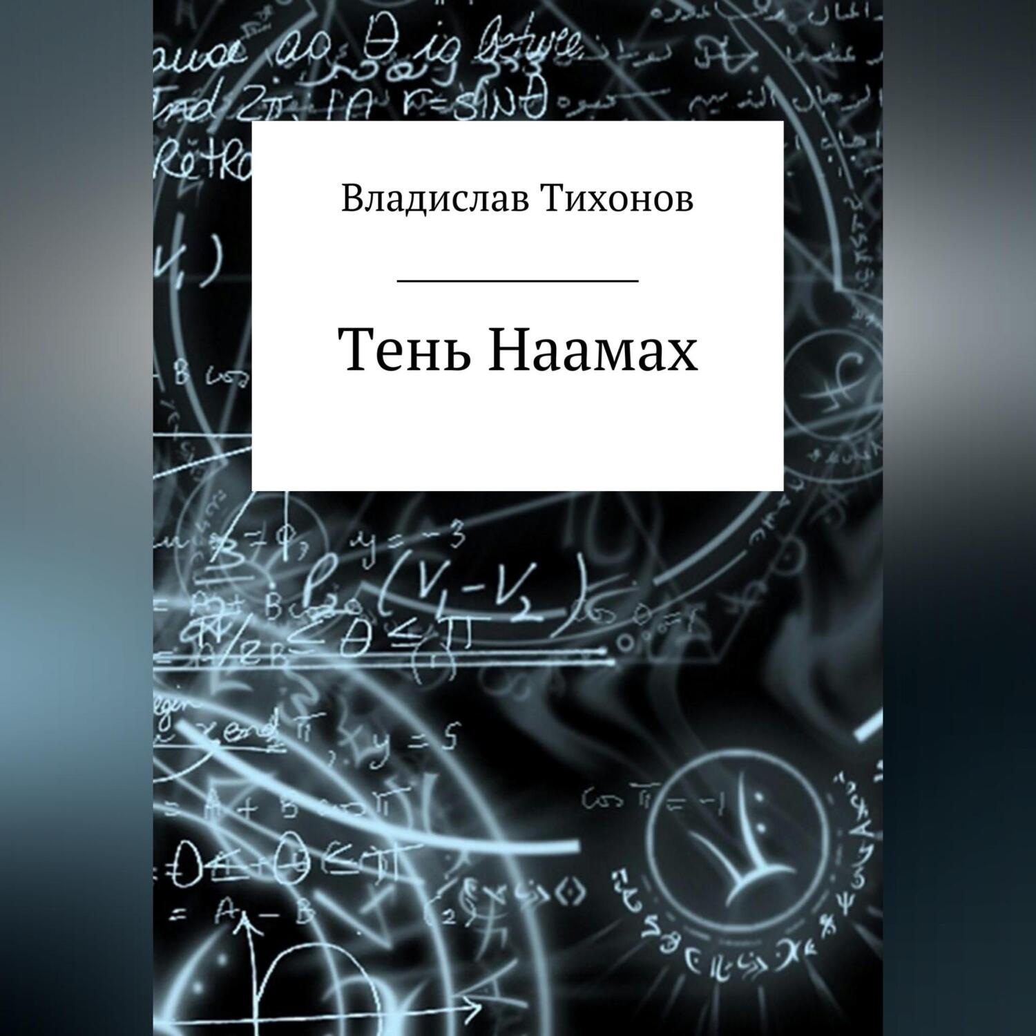 Обложка книги «Тень Наамах»