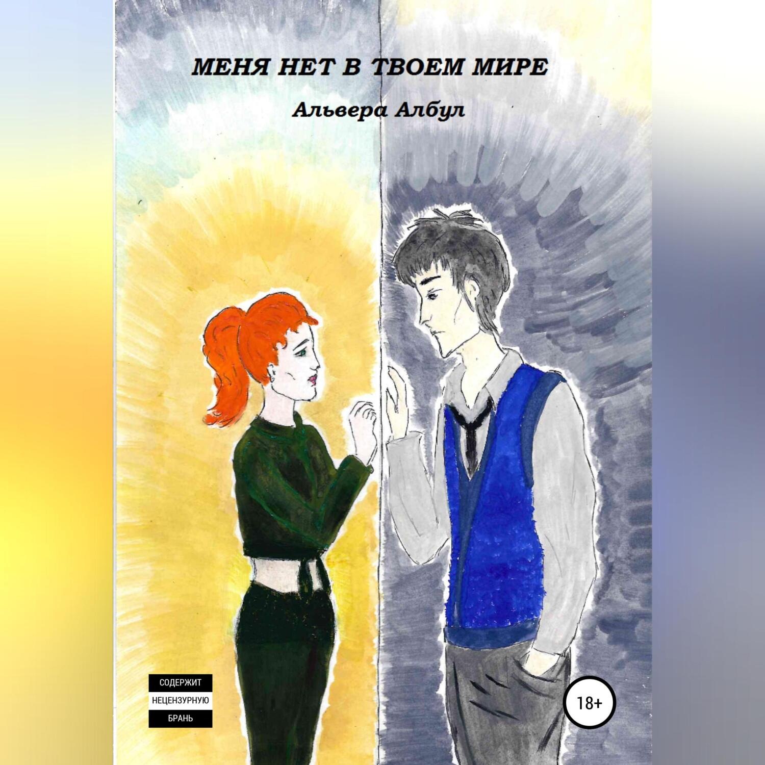 Обложка книги «Меня нет в твоем мире»