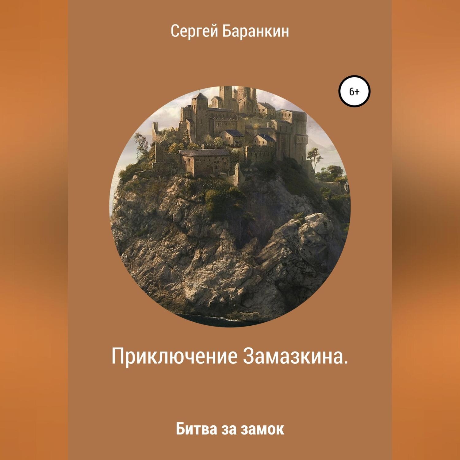 Обложка книги «Приключение Замазкина. Битва за замок»