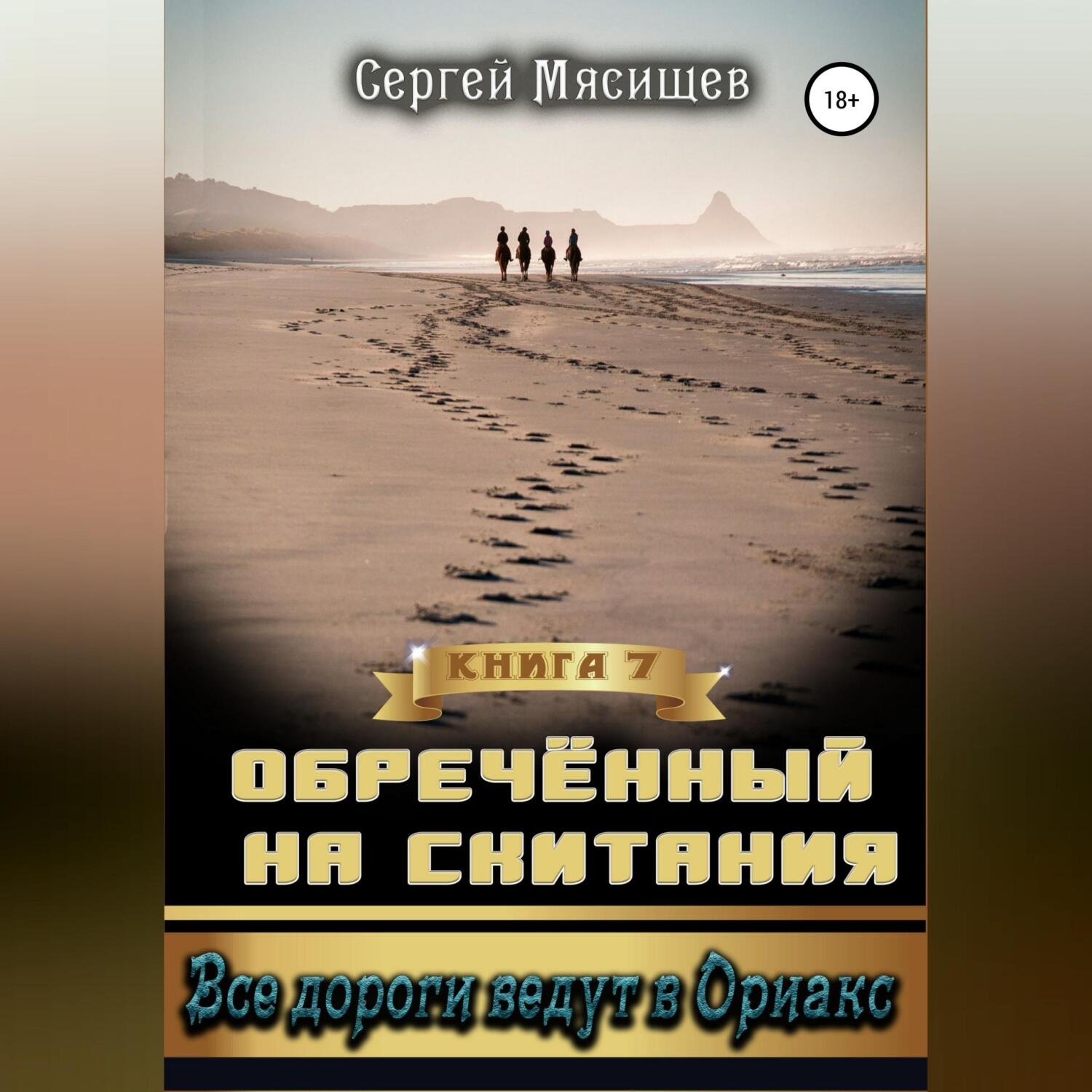 Обложка книги «Обреченный на скитания. Книга 7. Все дороги ведут в Ориакс»