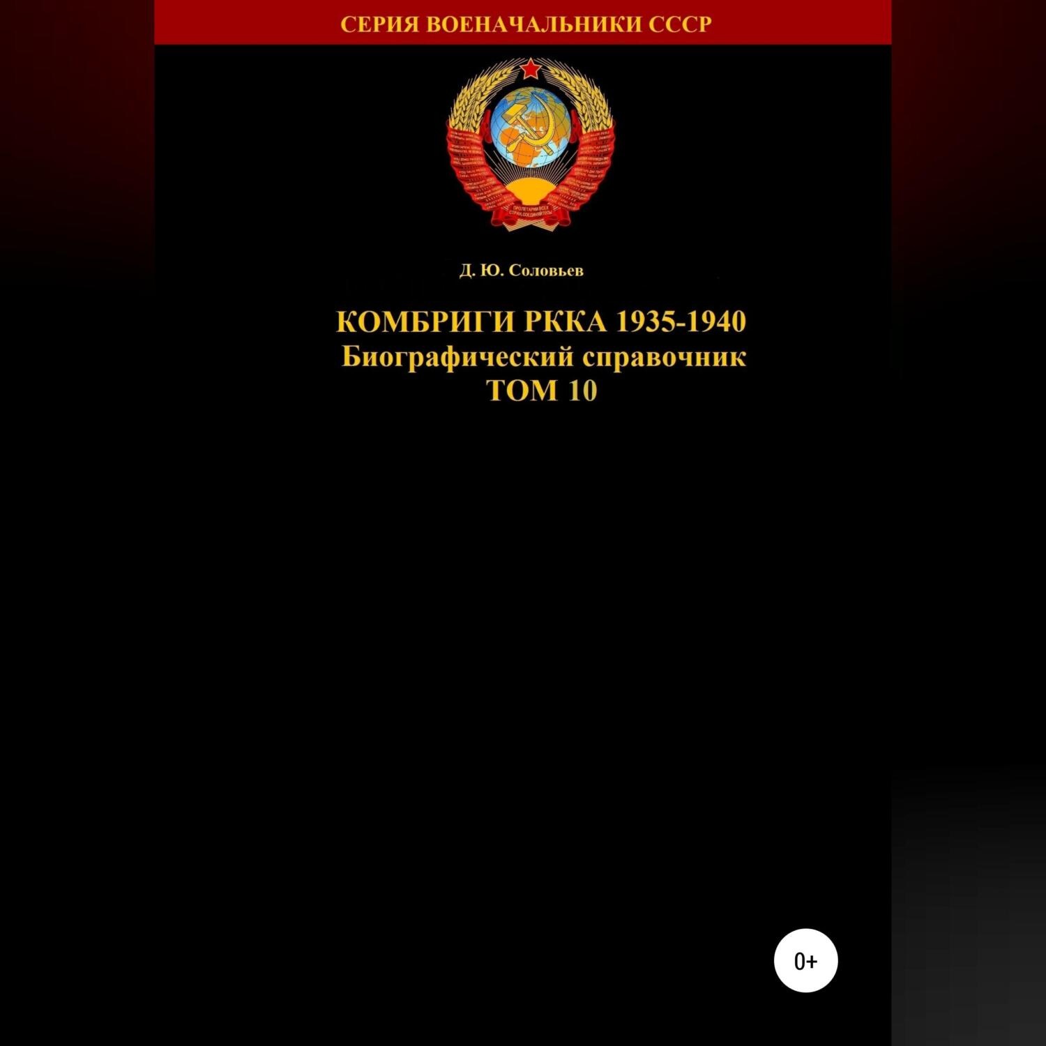 Обложка книги «Комбриги РККА 1935-1940. Том 10»