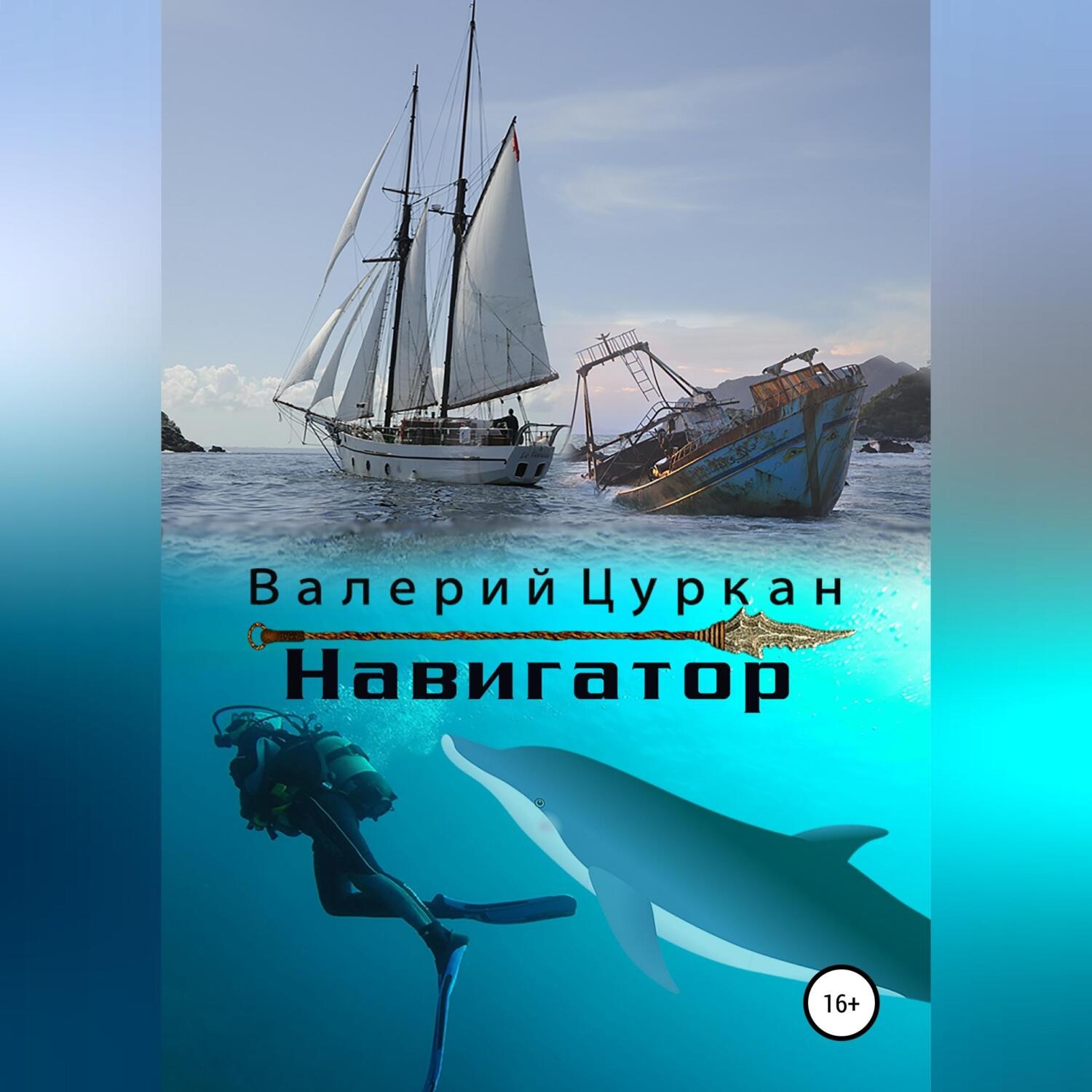 Обложка книги «Навигатор»