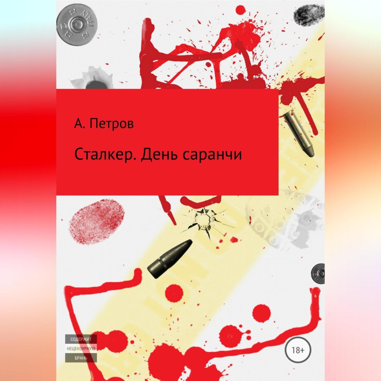 Обложка книги «Сталкер. День саранчи»