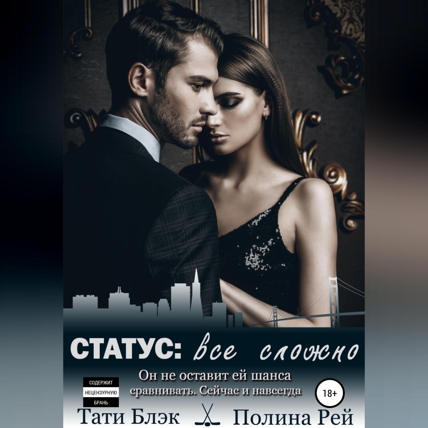 Обложка книги «Статус: все сложно»