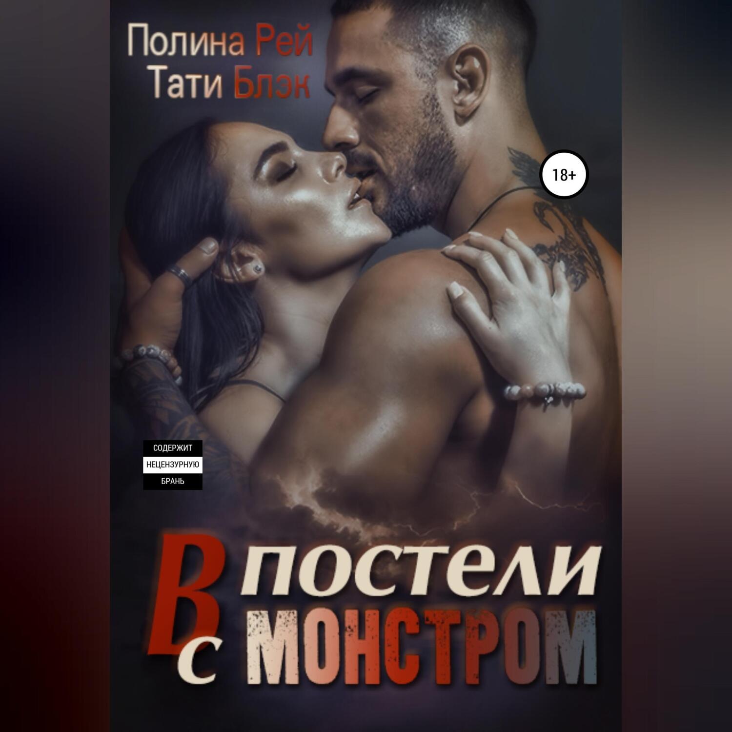 Обложка книги «В постели с монстром»