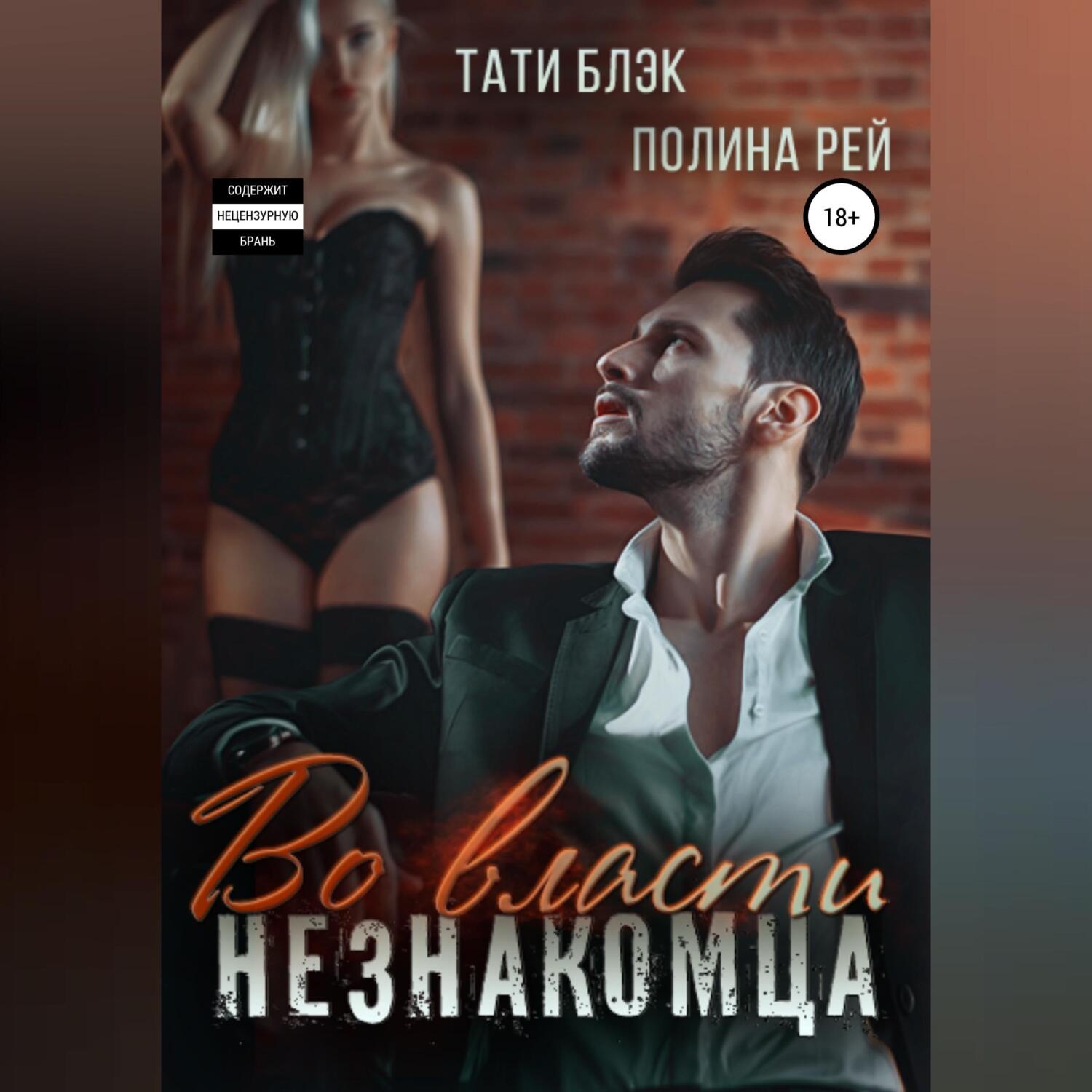 Обложка книги «Во власти незнакомца»
