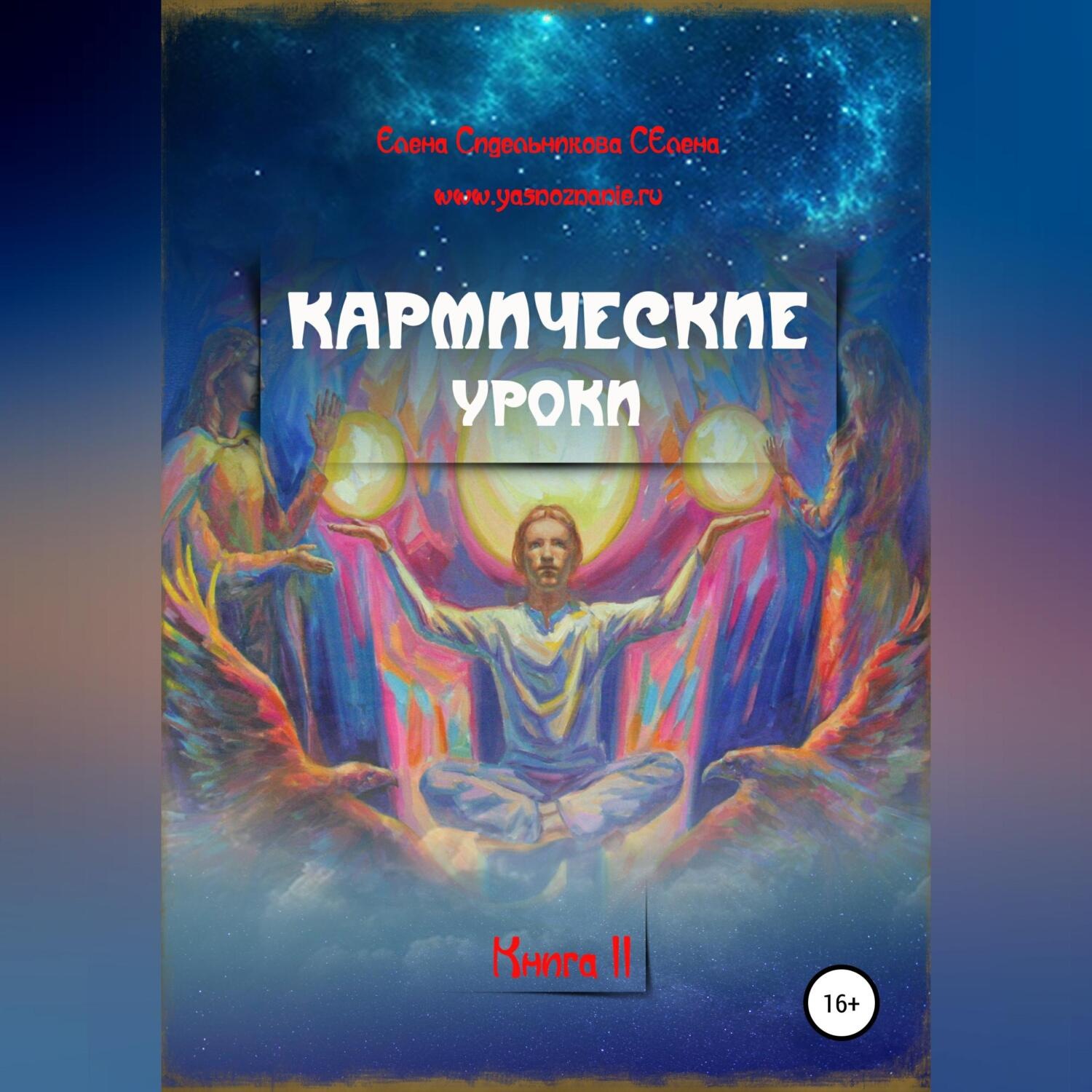Обложка книги «Кармические уроки. Книга II»