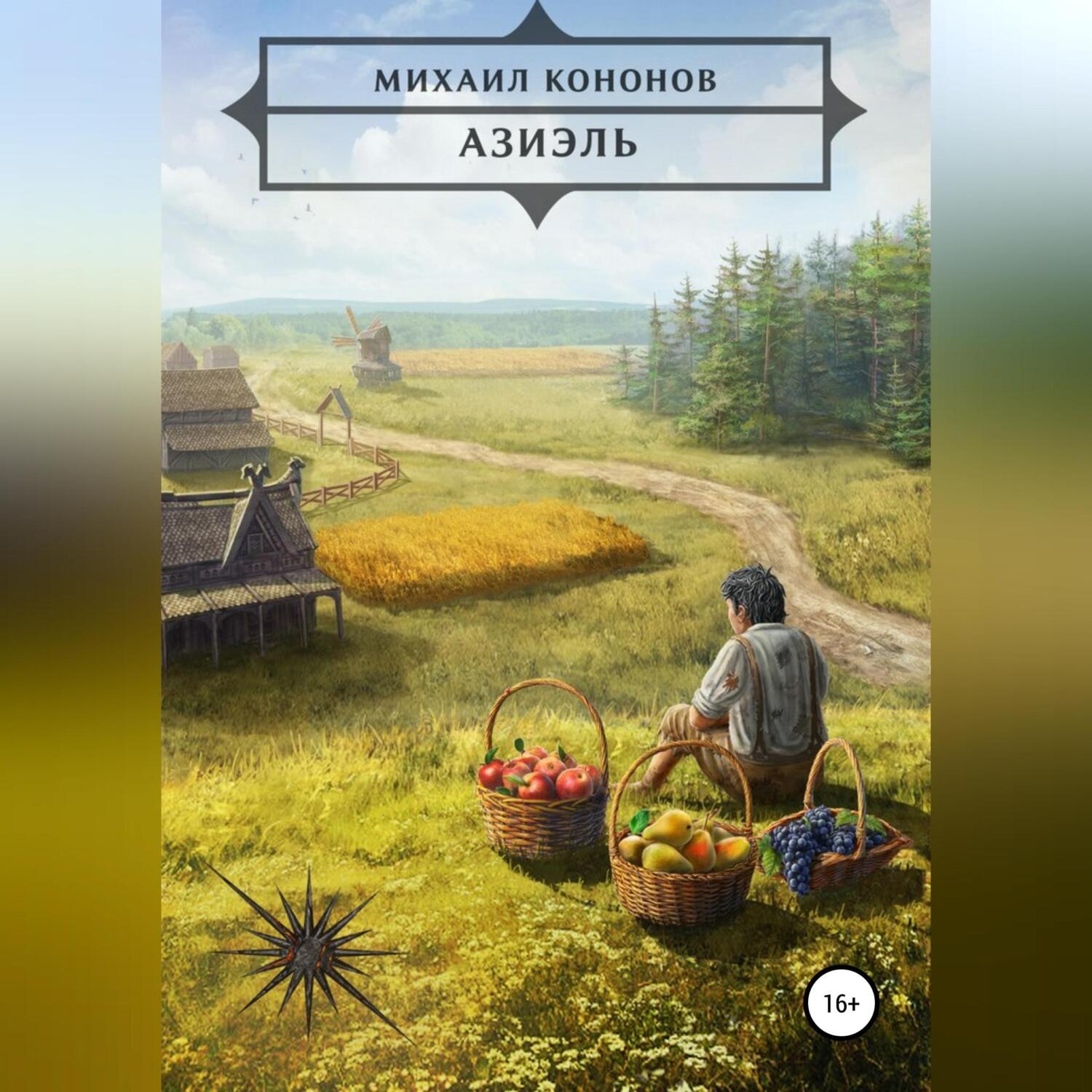 Обложка книги «Азиэль»