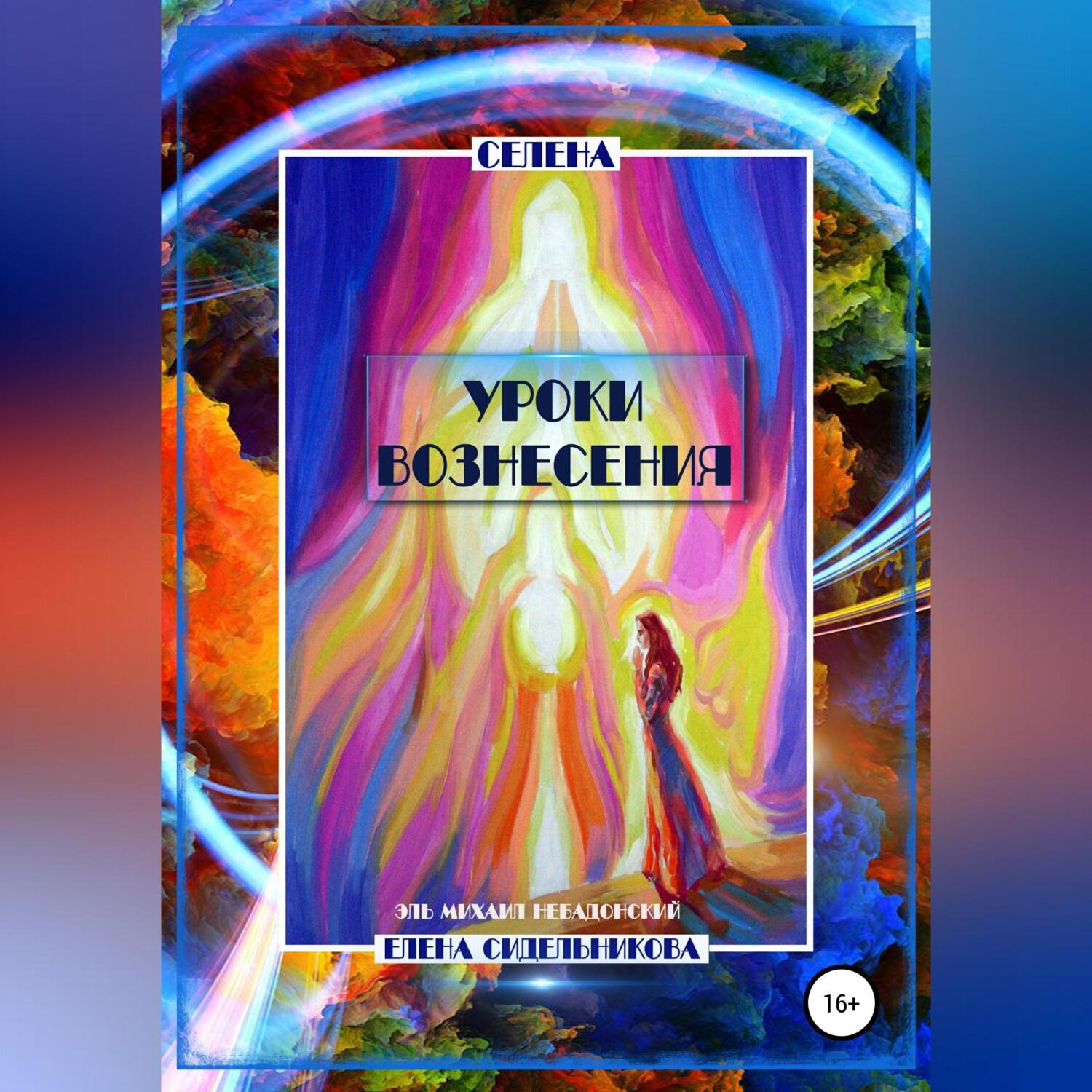 Обложка книги «Уроки вознесения»